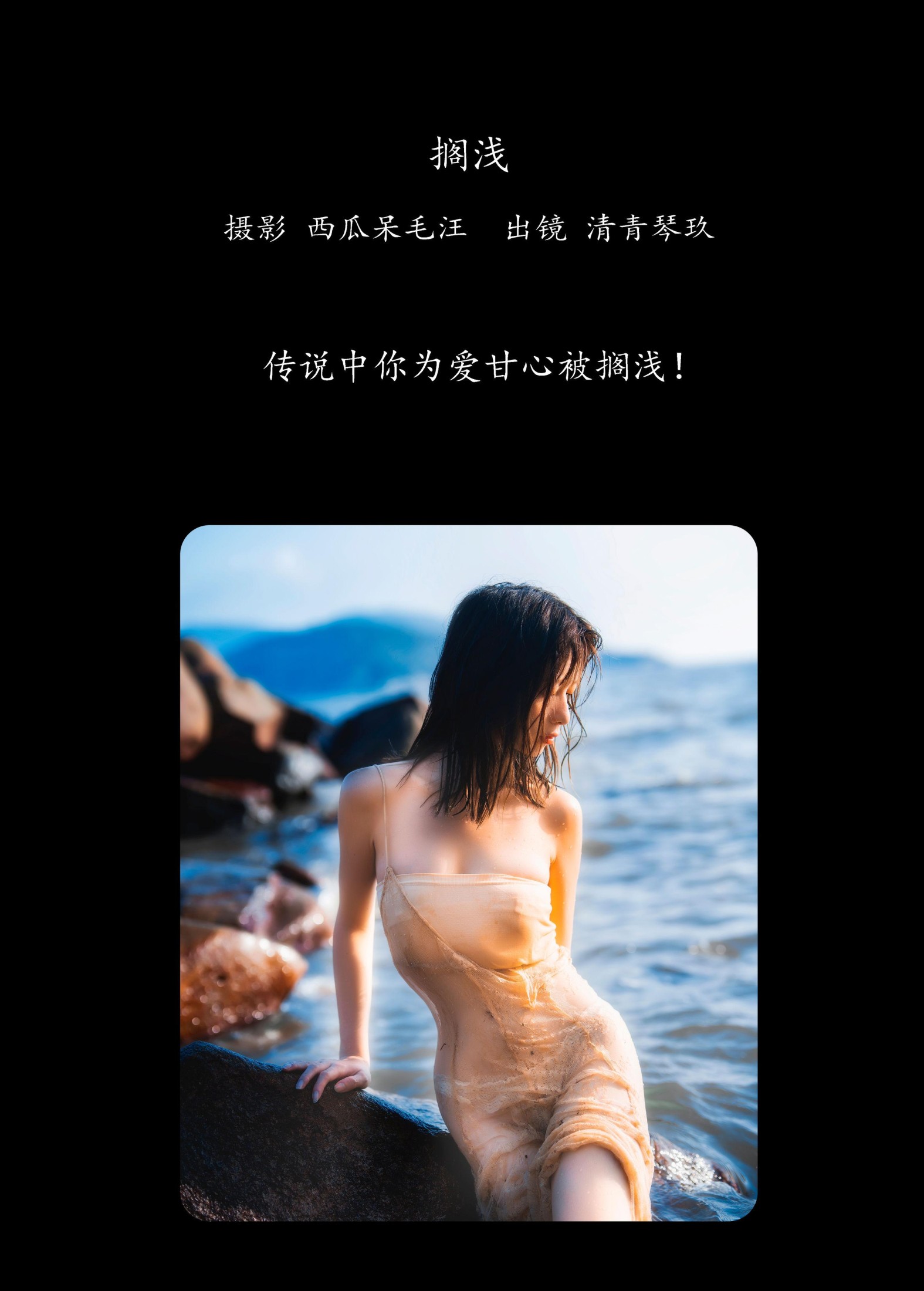 清青琴玖 – 《搁浅》[24P]