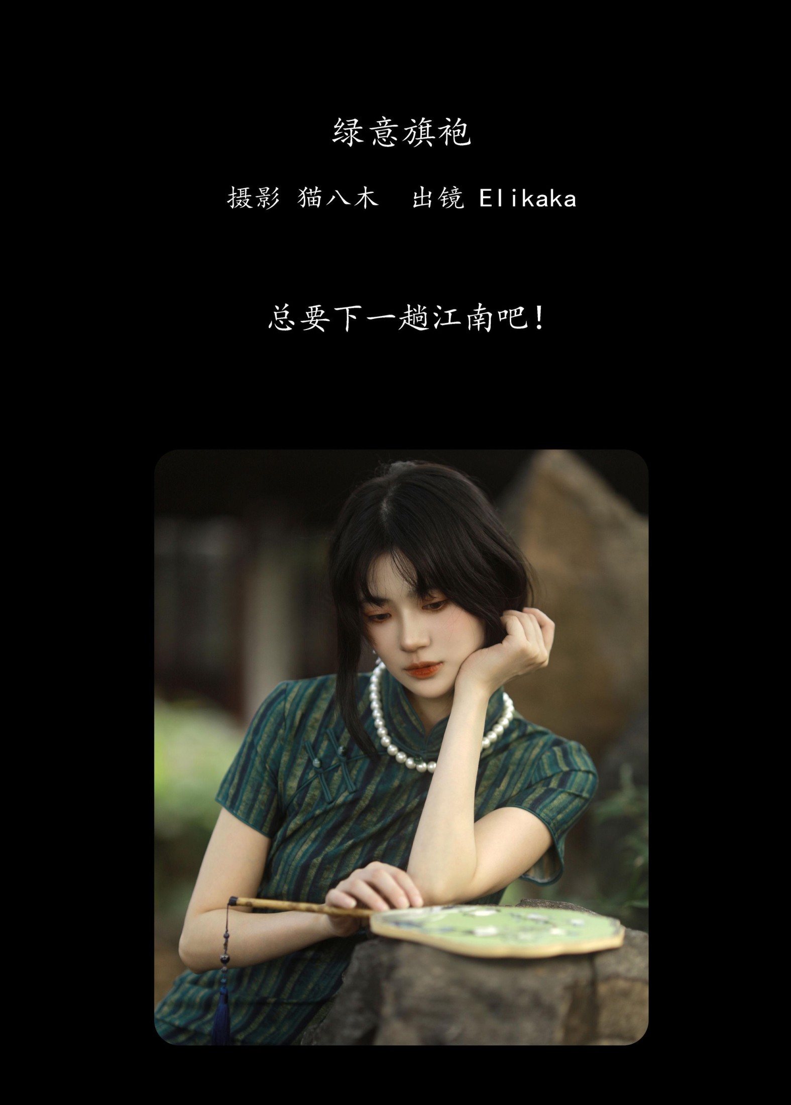 Elikaka – 《绿意旗袍》[36P]