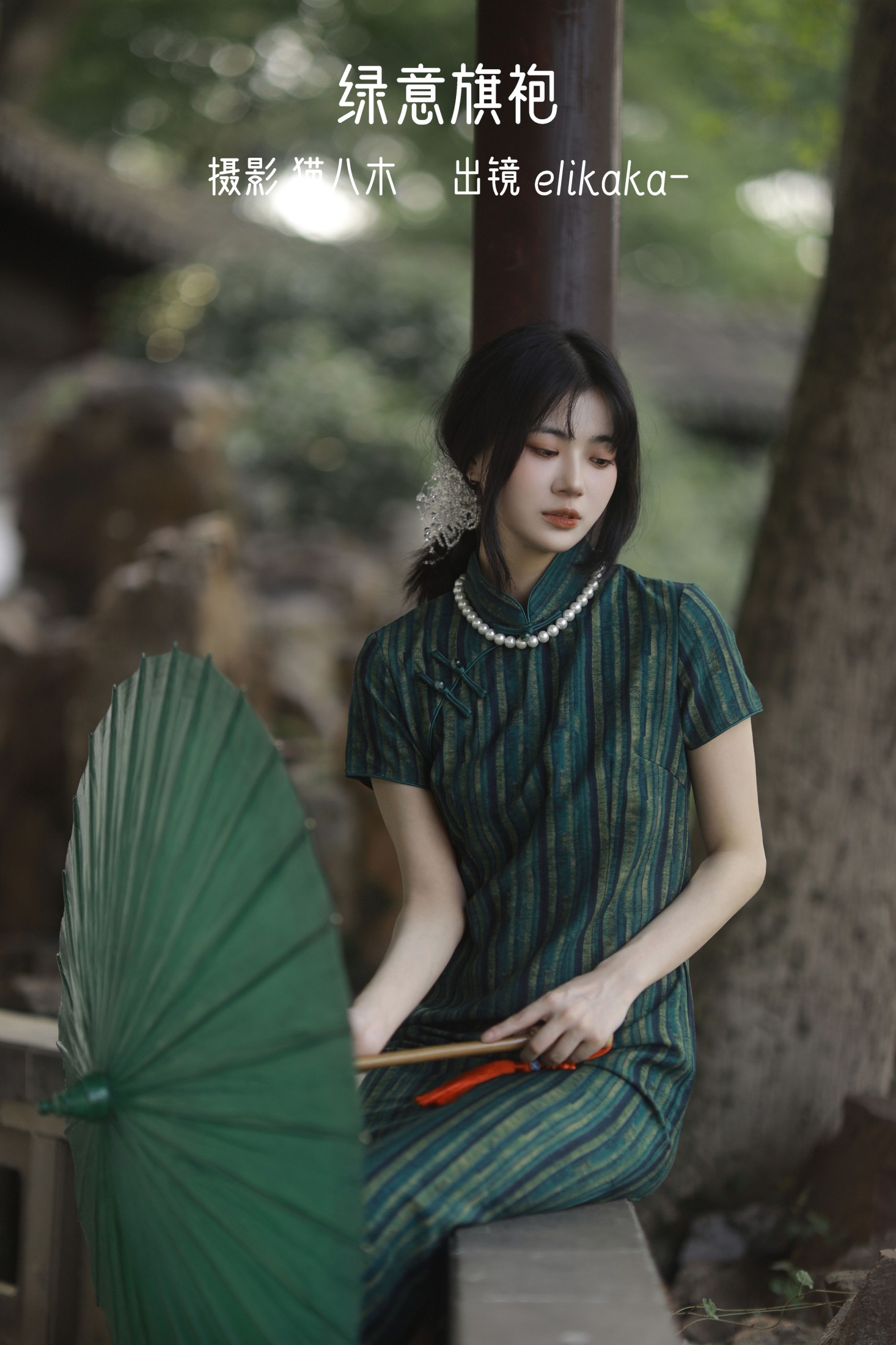 Elikaka – 《绿意旗袍》[36P]