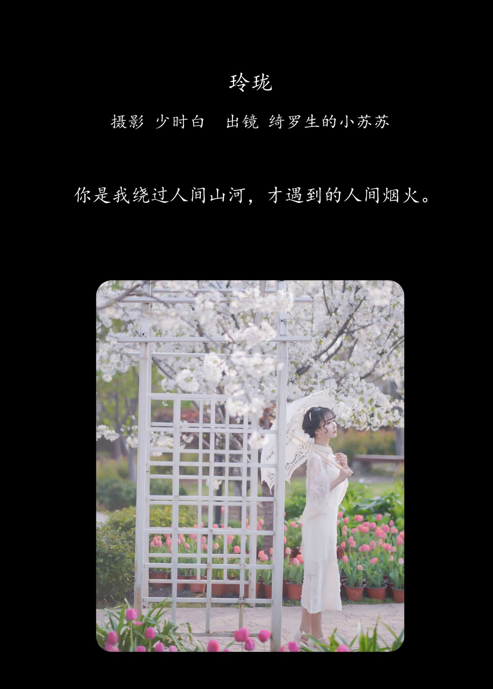 绮罗生的小苏苏 – 《玲珑》[28P]