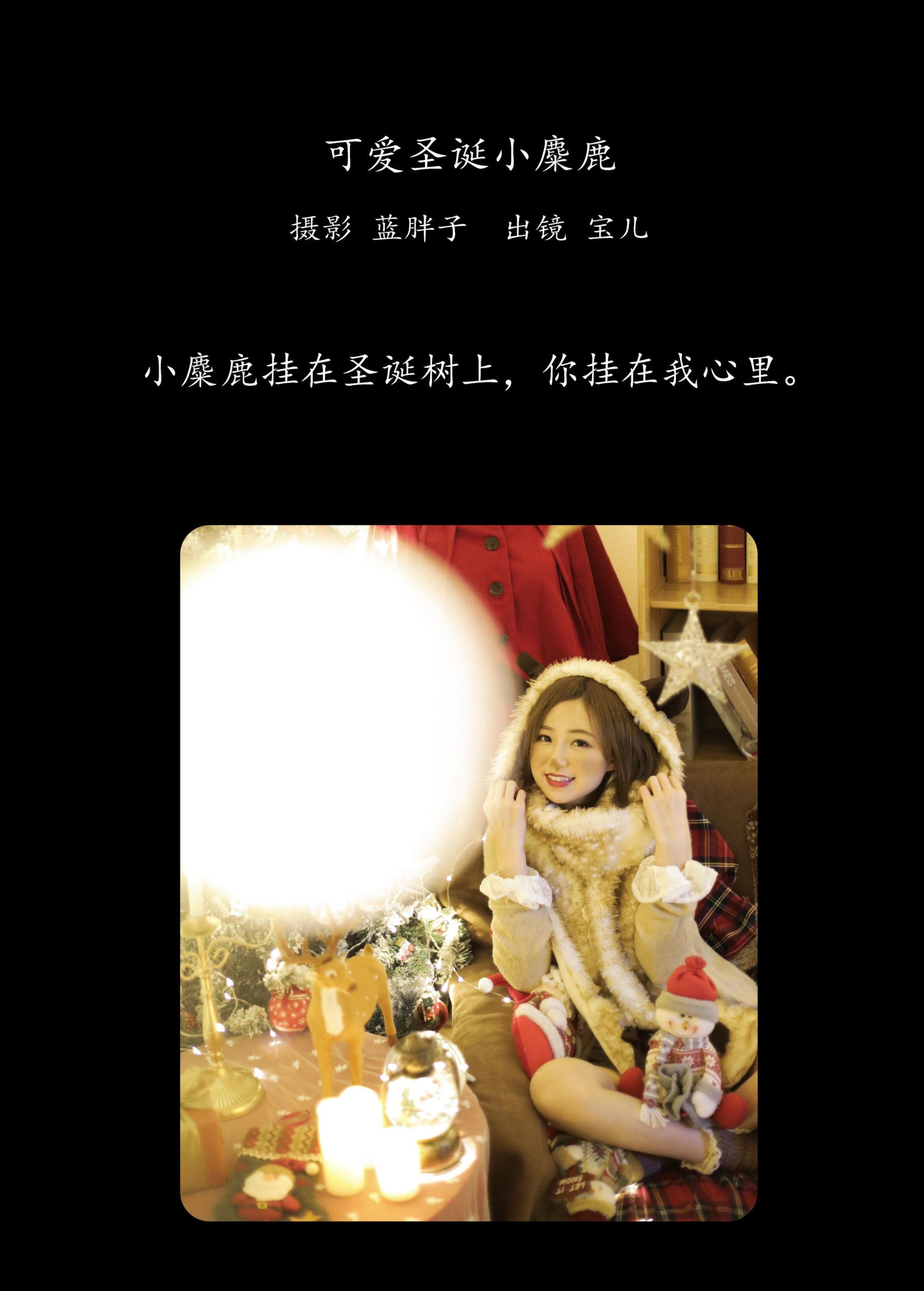 宝儿 – 《可爱圣诞小麋鹿》[31P]