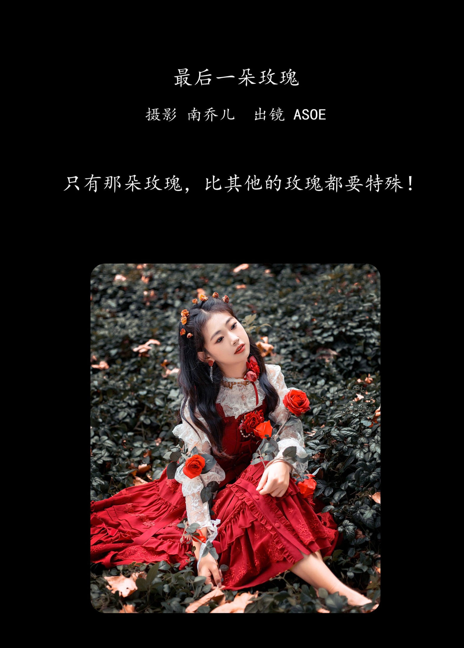 ASOE – 《最后一朵玫瑰》[25P]