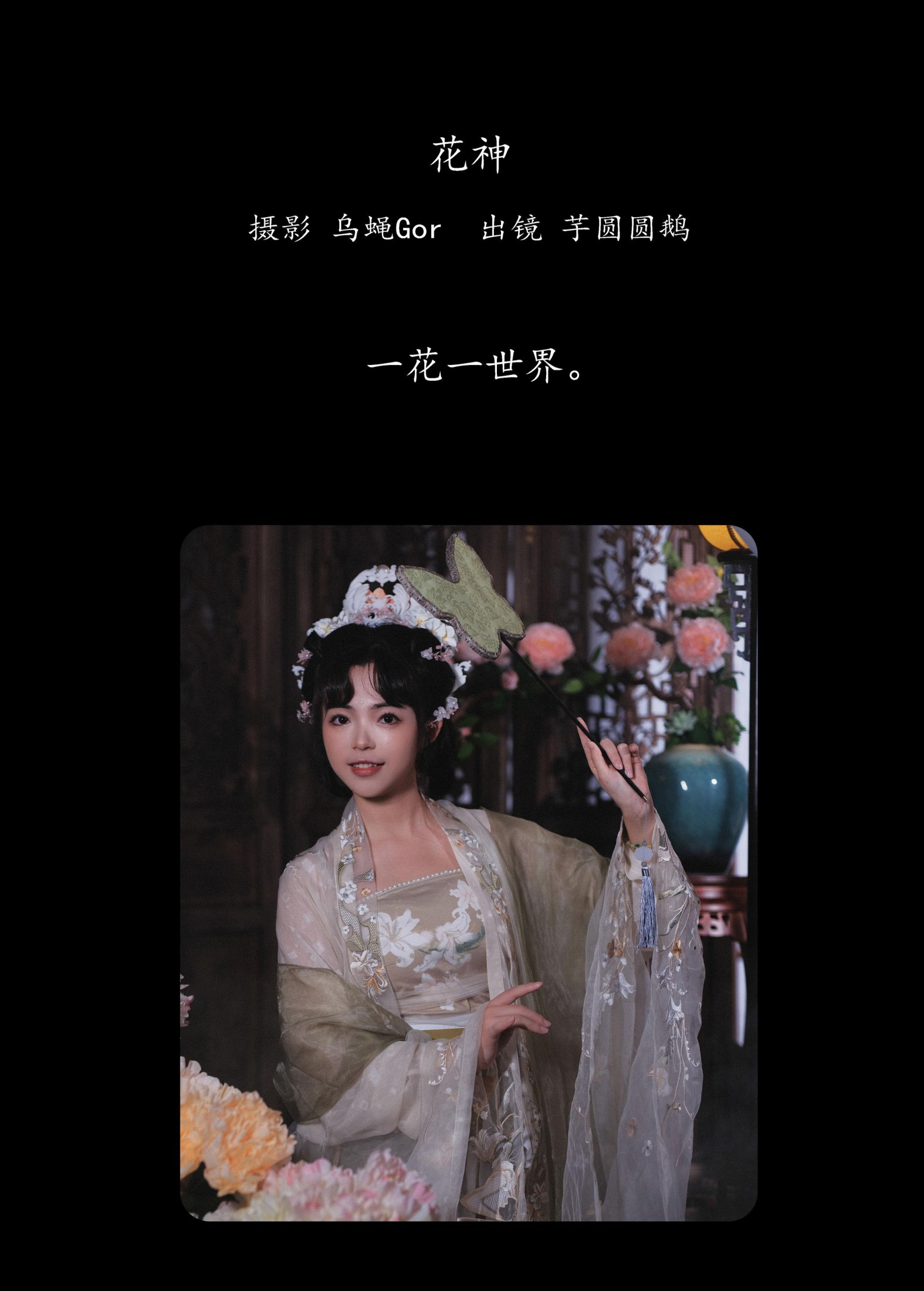 芋圆圆鹅 – 《花神》[48P]