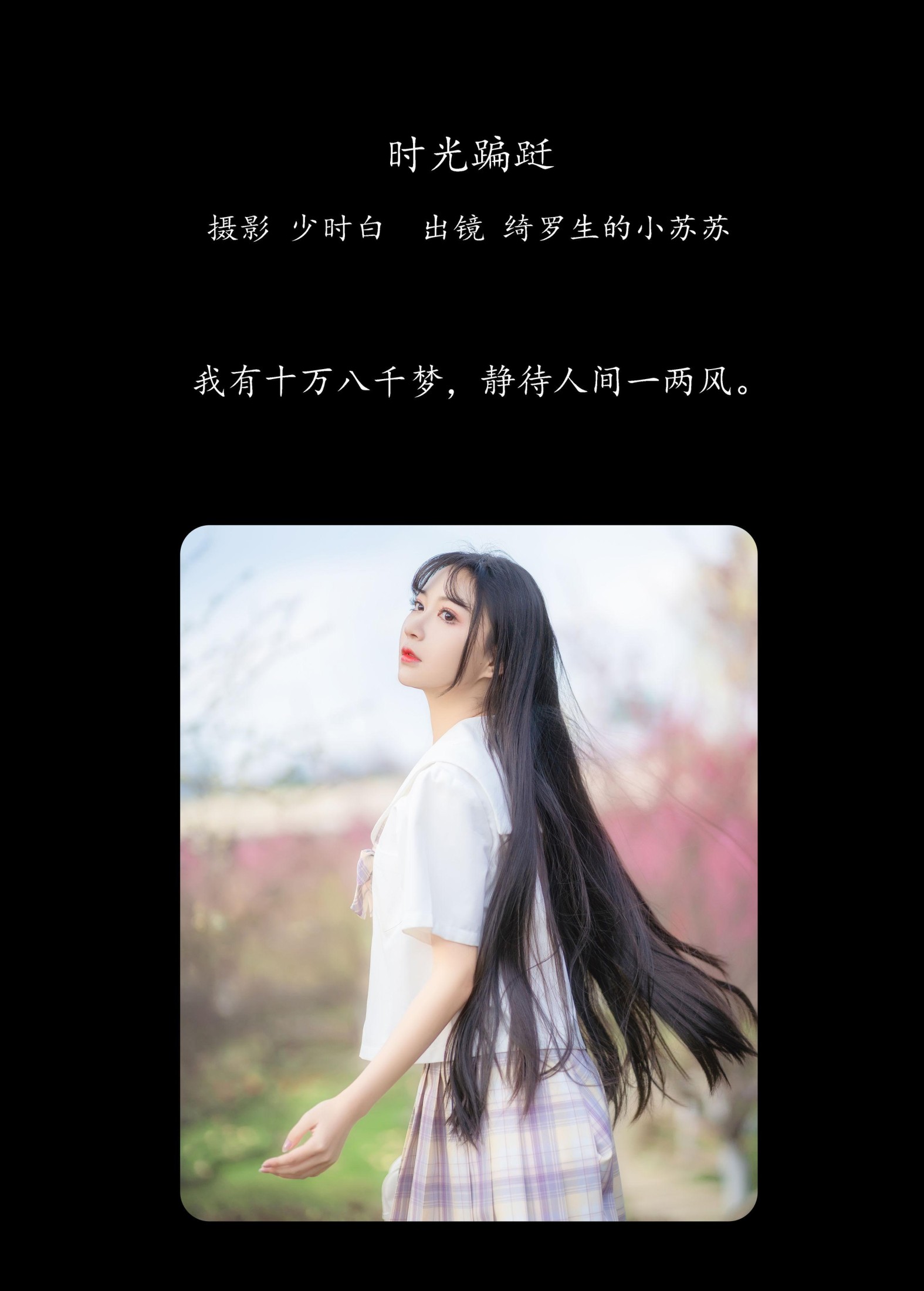 绮罗生的小苏苏 – 《时光蹁跹》[33P]