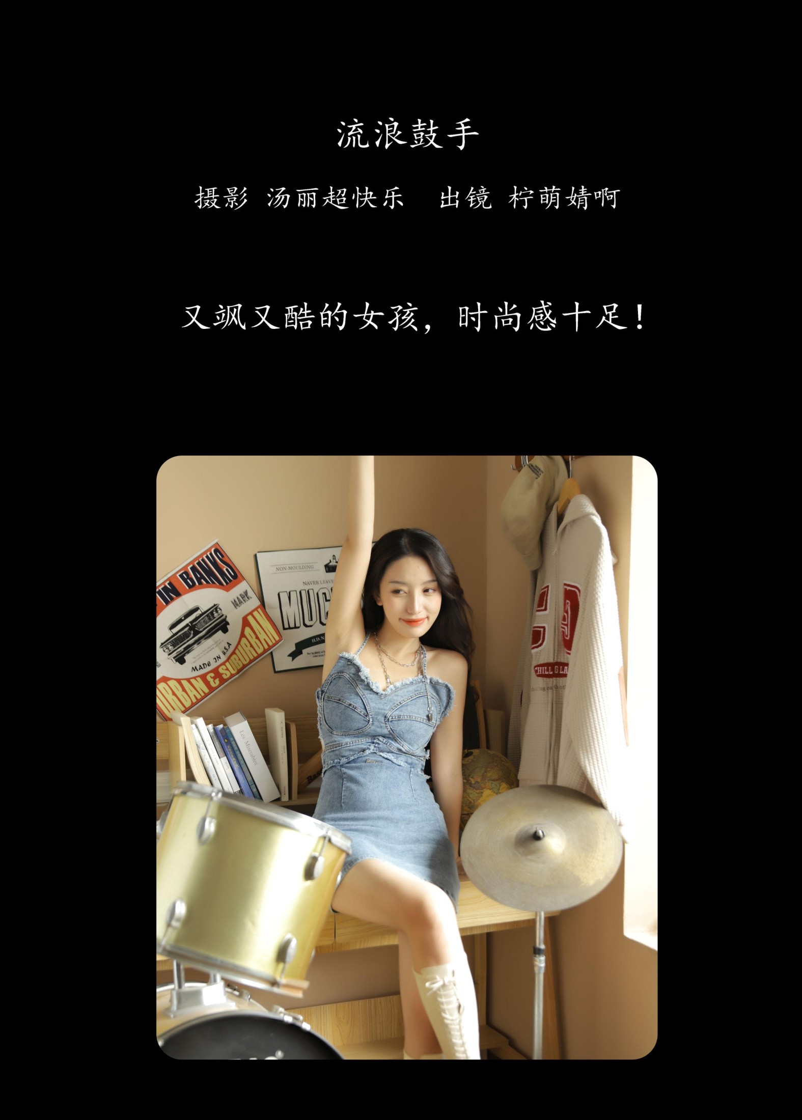 婧仔jinns – 《流浪鼓手》[36P]