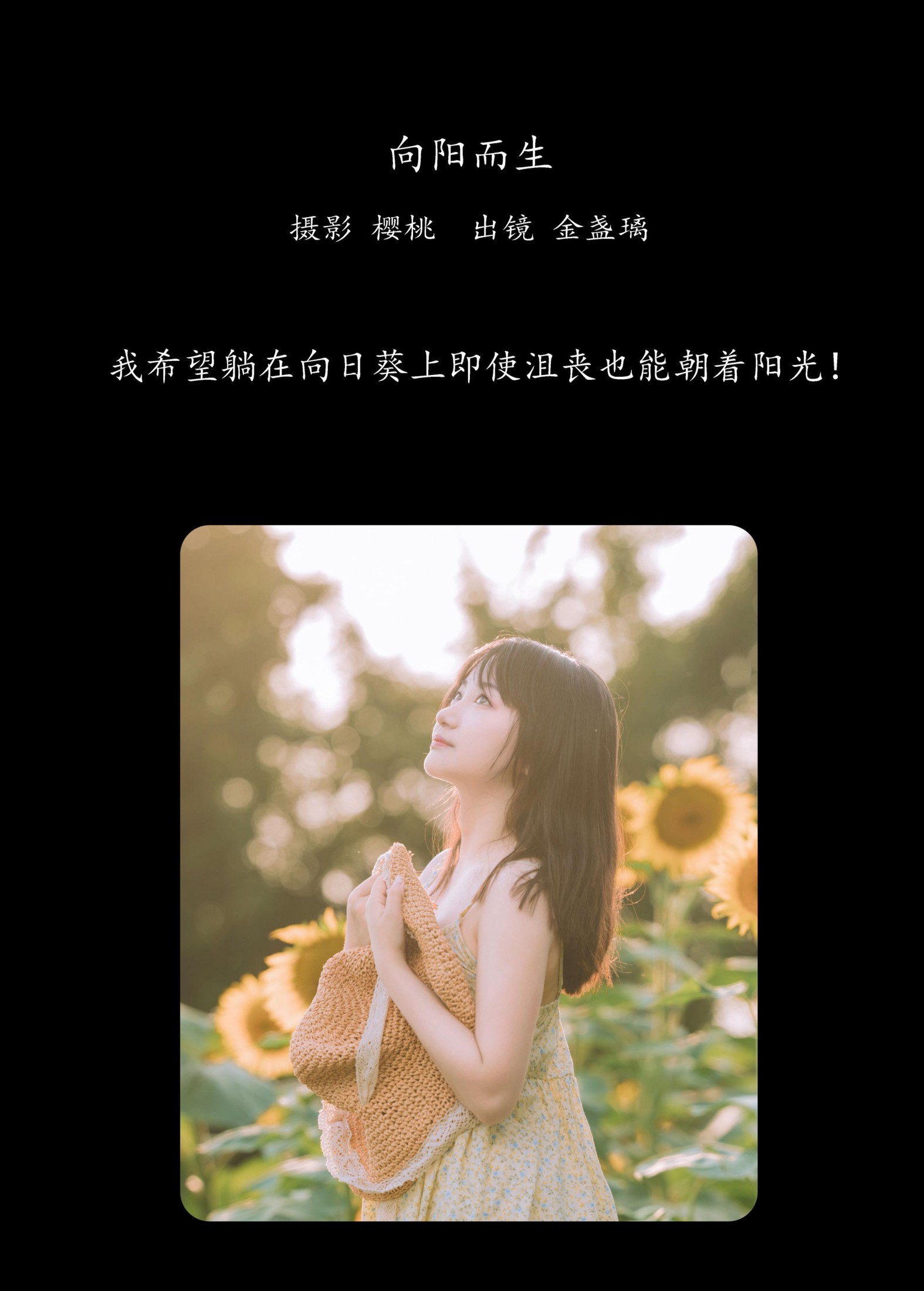 金盏璃 – 《向阳而生》[26P]