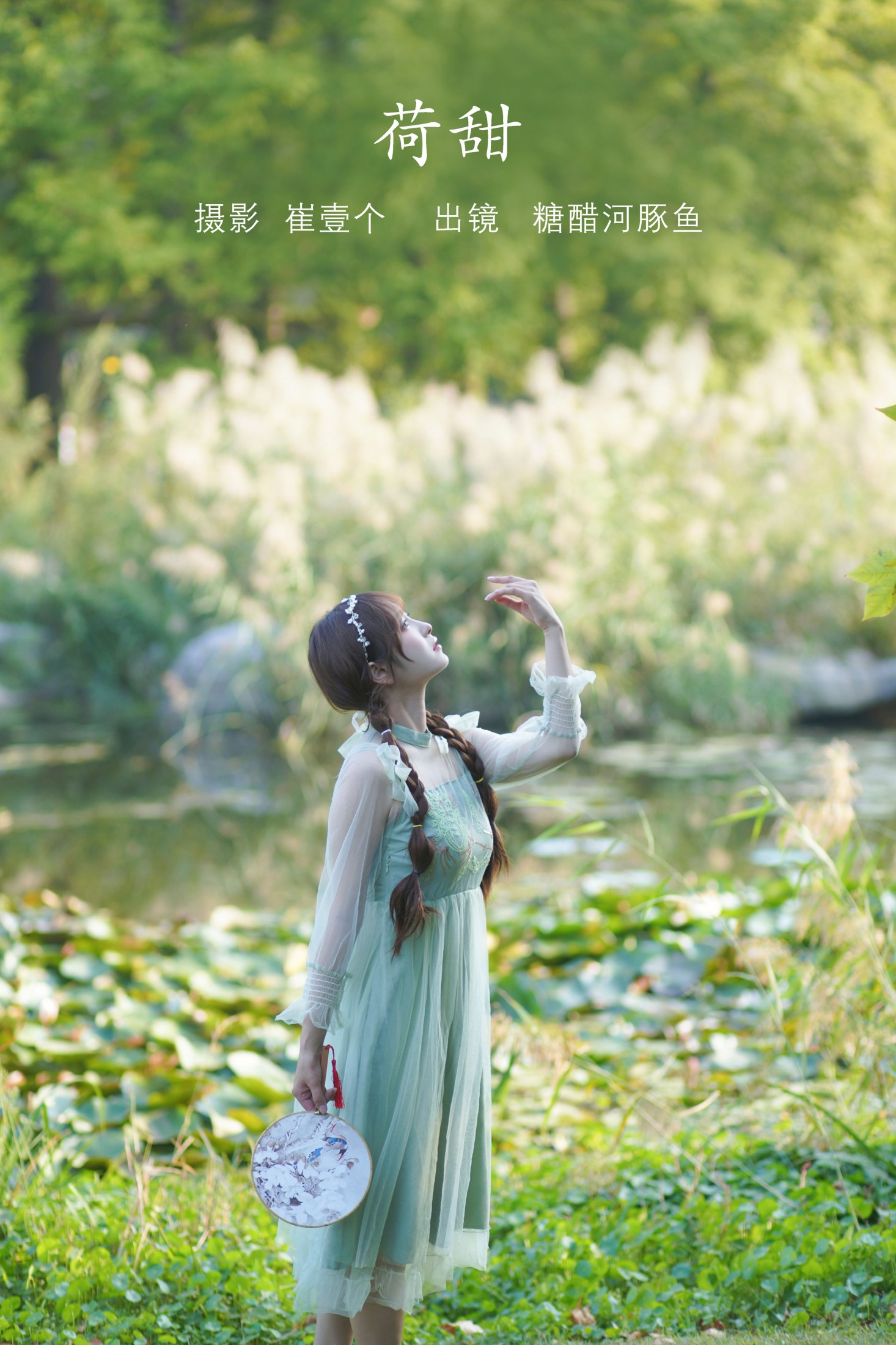 -炸鸡冰可乐- – 《荷甜》[38P]