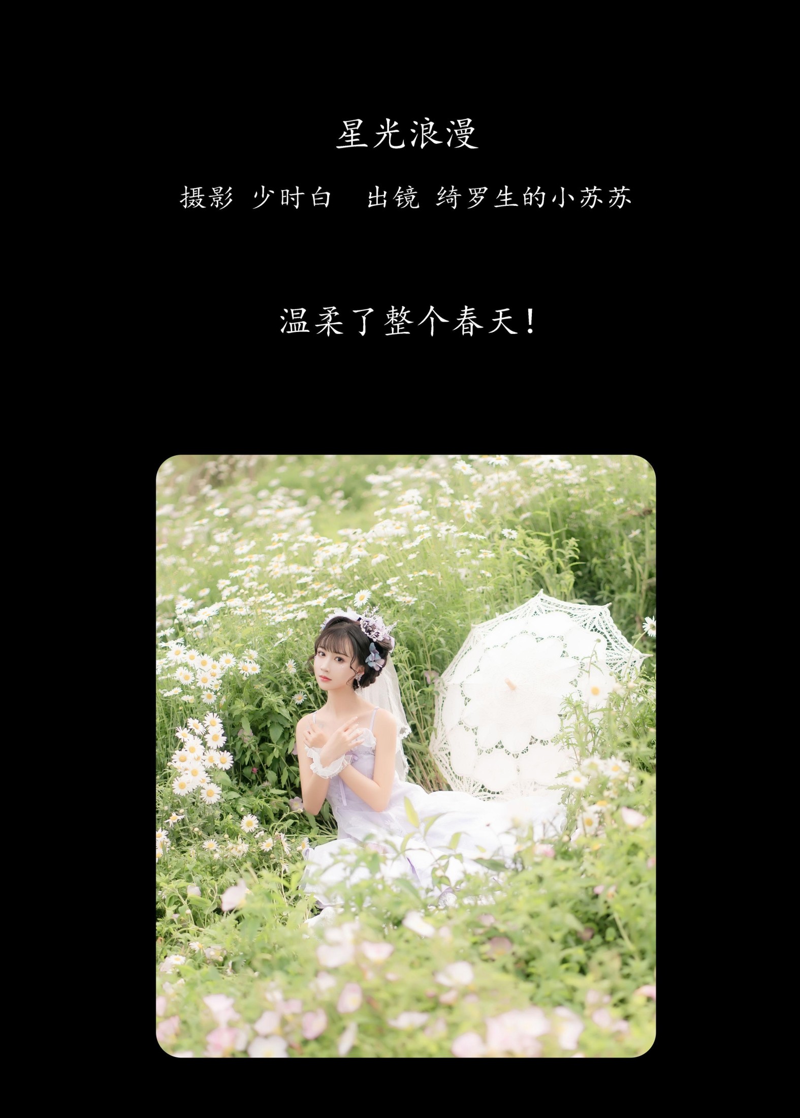 绮罗生的小苏苏 – 《星光浪漫》[27P]