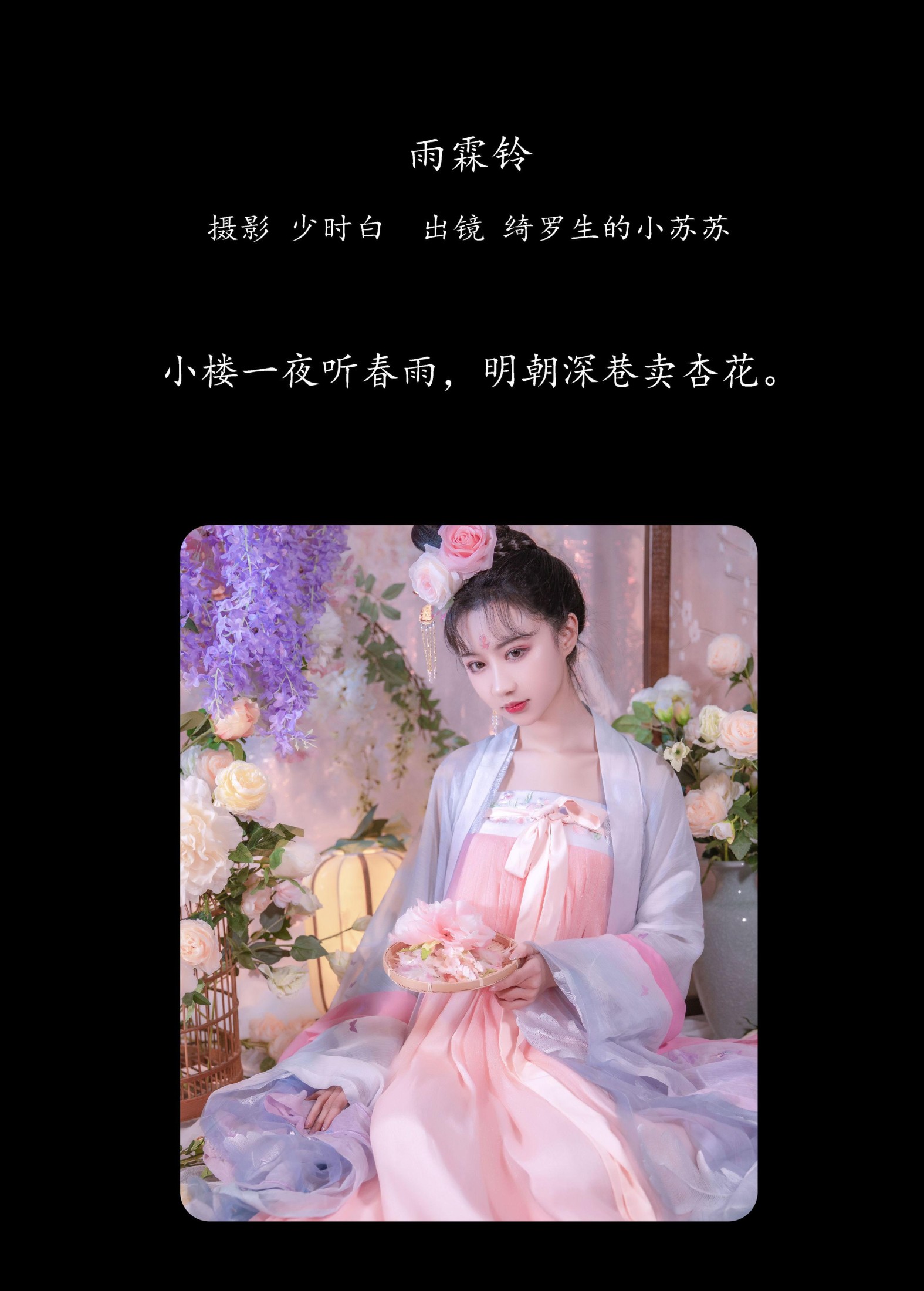 绮罗生的小苏苏 – 《雨霖铃》[27P]