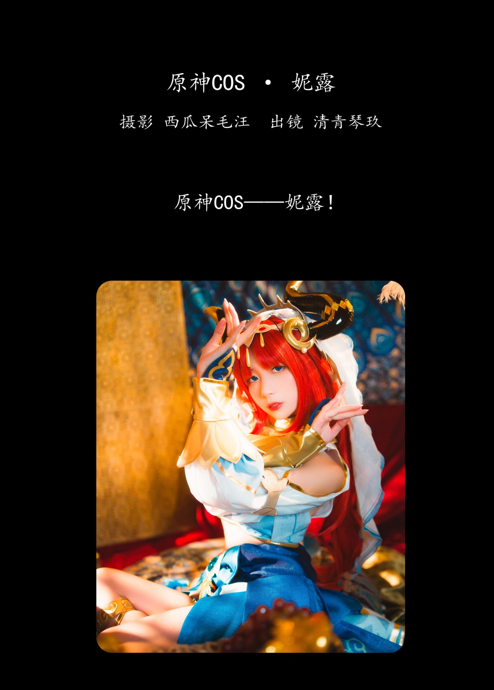 清青琴玖 – 《原神COS · 妮露》[30P] 插图2