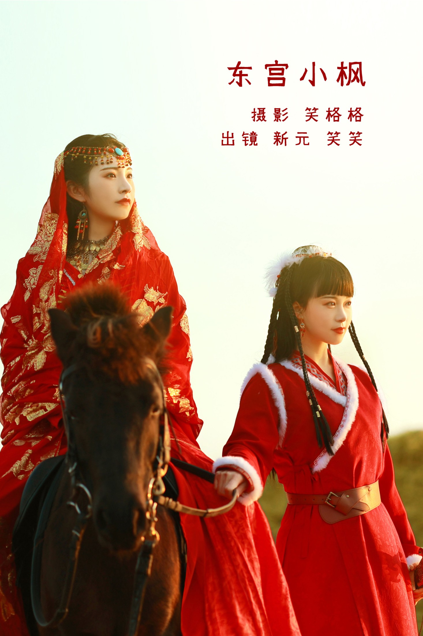 笑格格 新元 – 《东宫小枫》[22P]