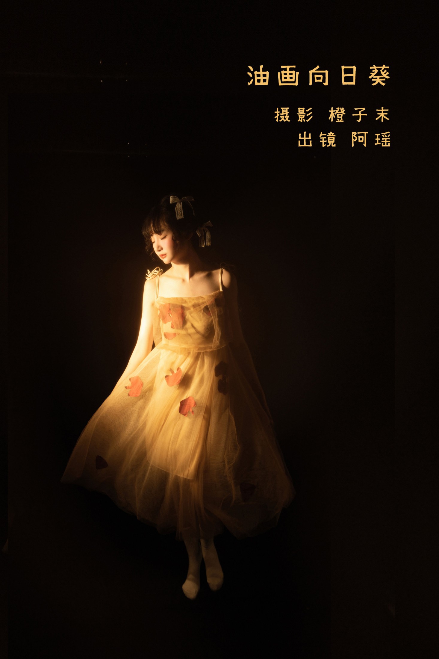 阿瑶 – 《油画向日葵》[22P]