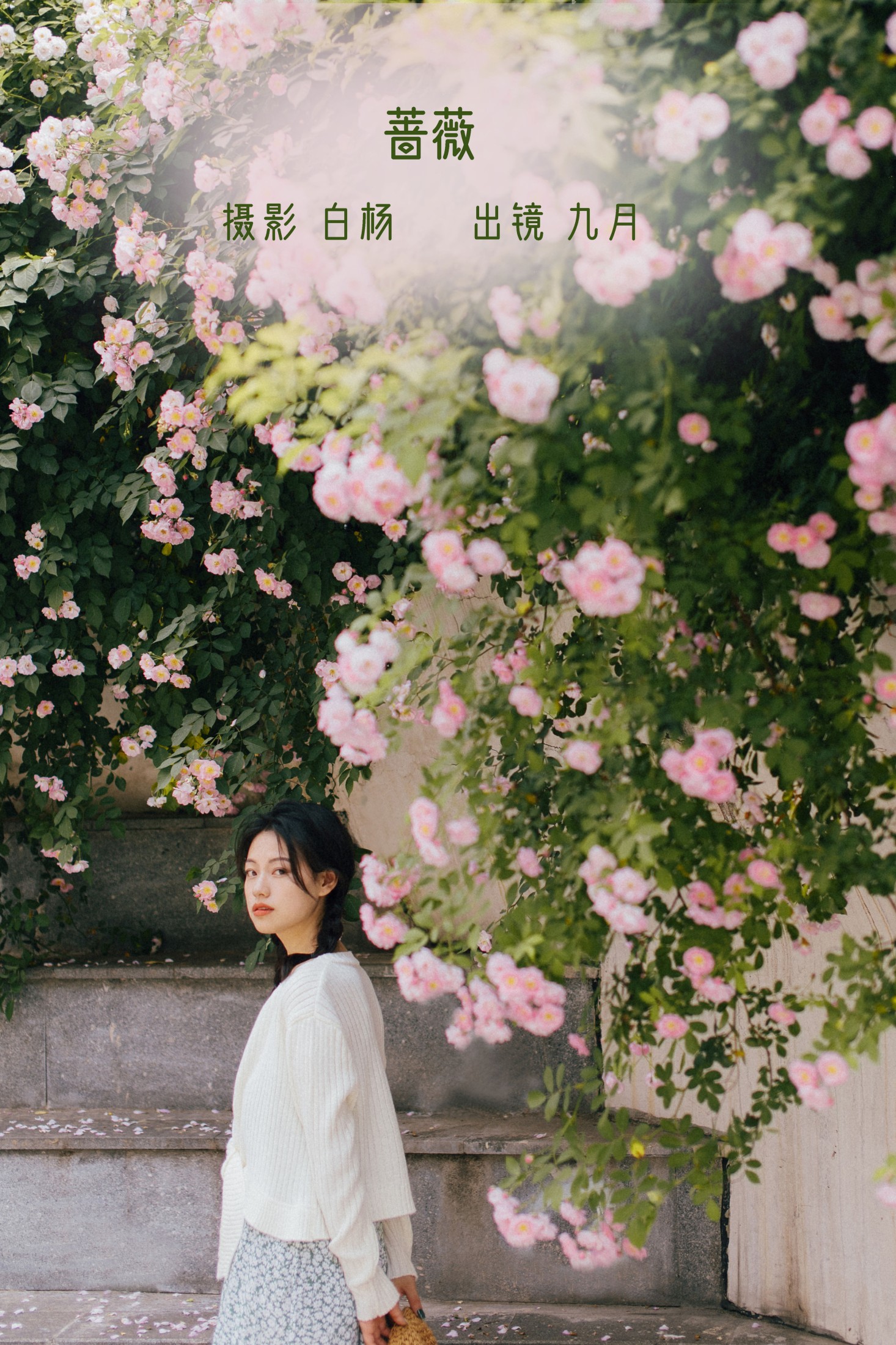 九月 – 《蔷薇》[27P]