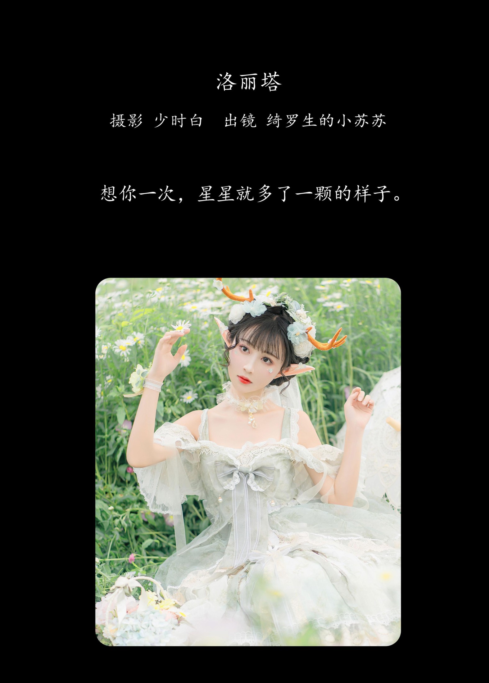 绮罗生的小苏苏 – 《洛丽塔》[28P]