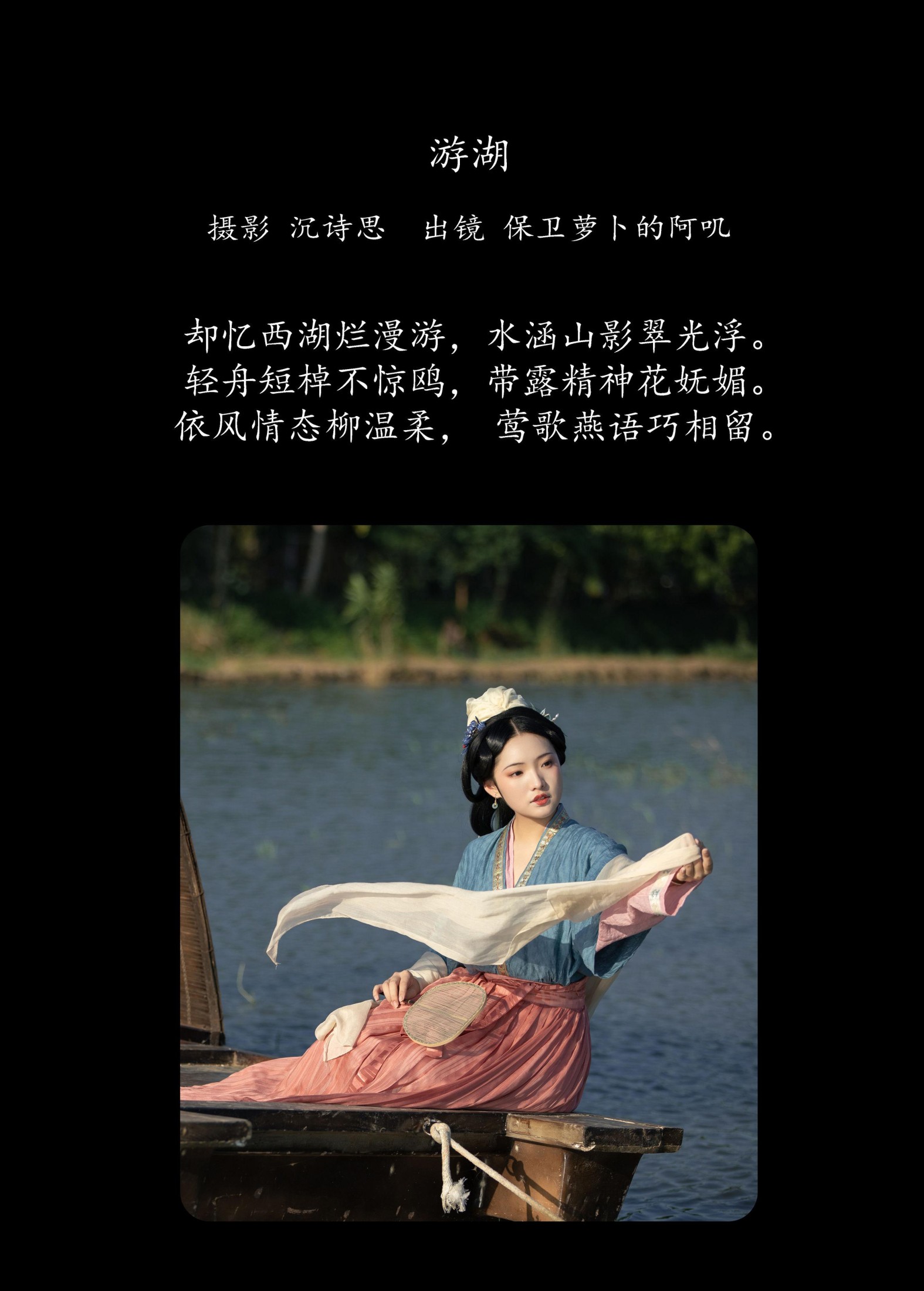 保卫萝卜的阿叽 – 《游湖》[36P]