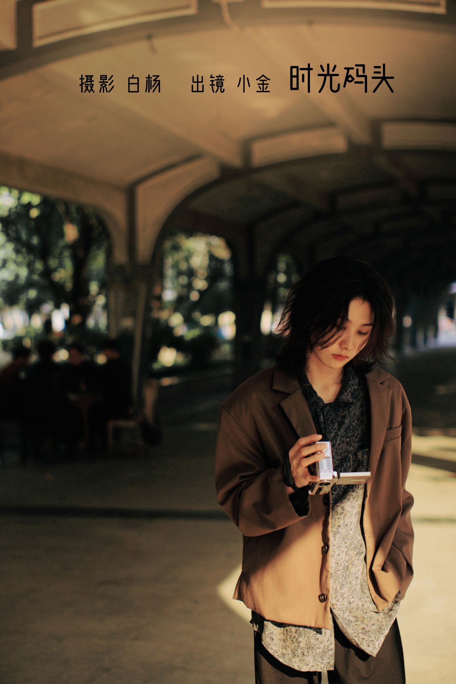 小金 – 《时光码头》[30P]