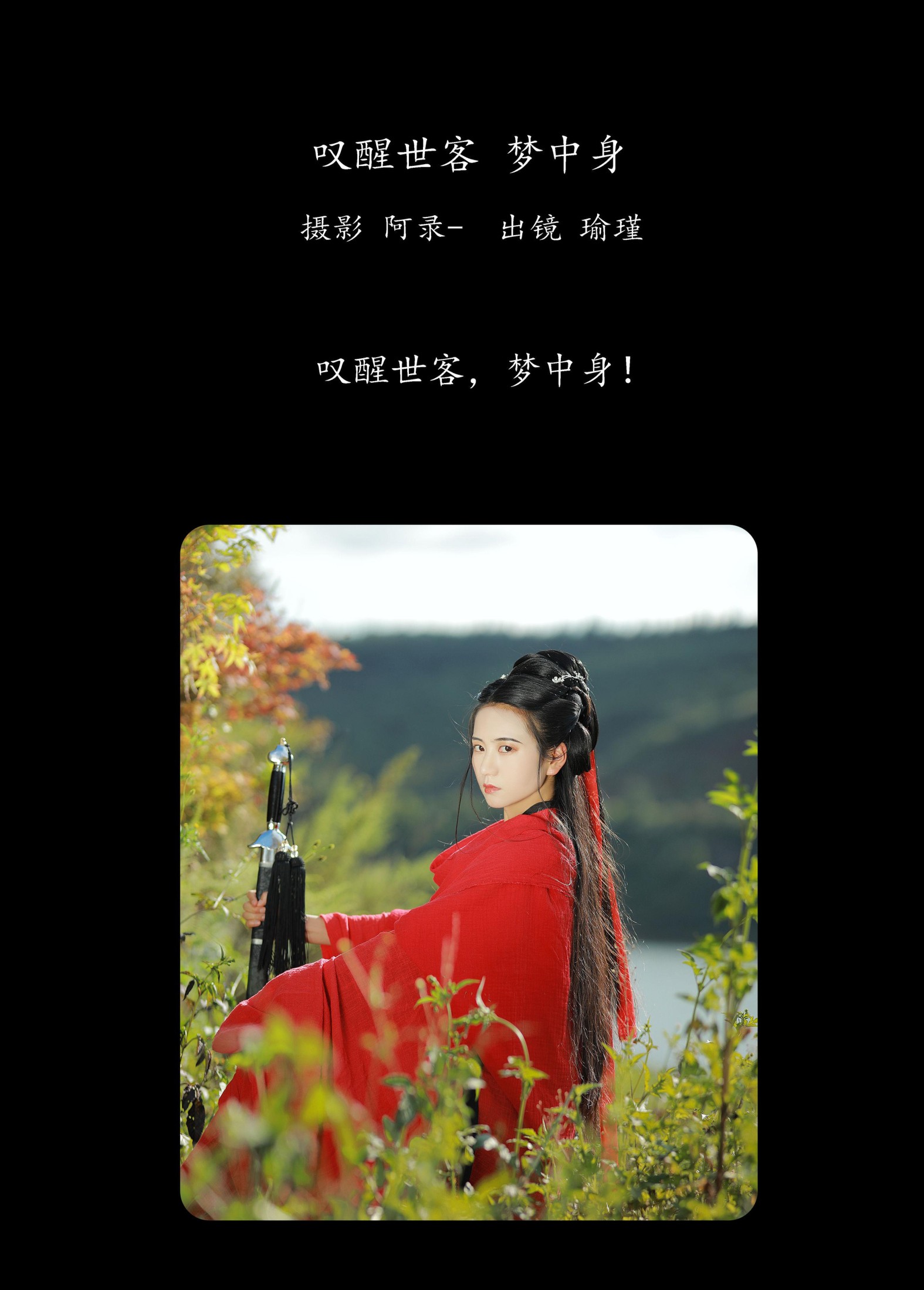 瑜瑾 – 《叹醒世客，梦中身》[25P]