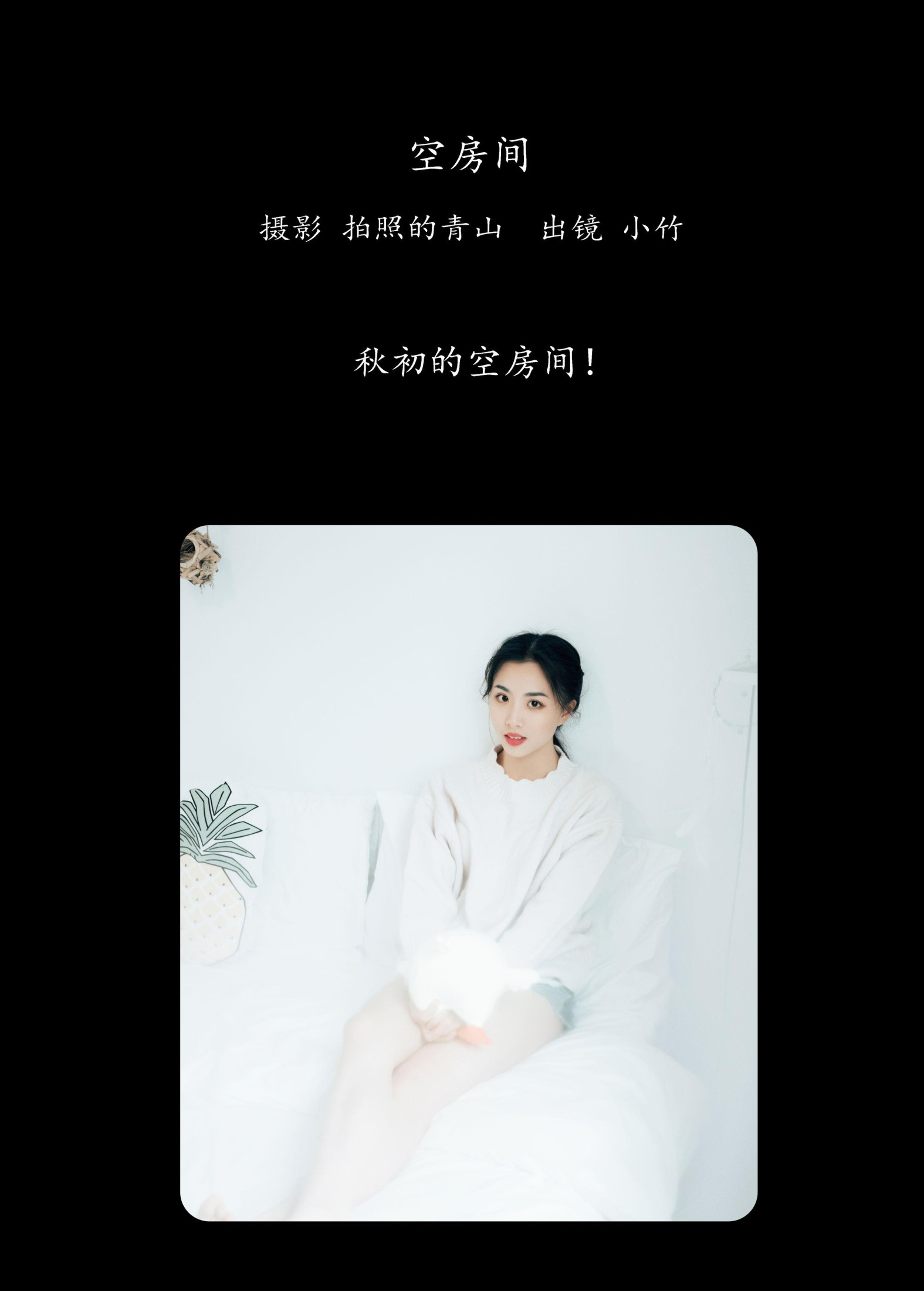 小竹 – 《空房间》[23P]