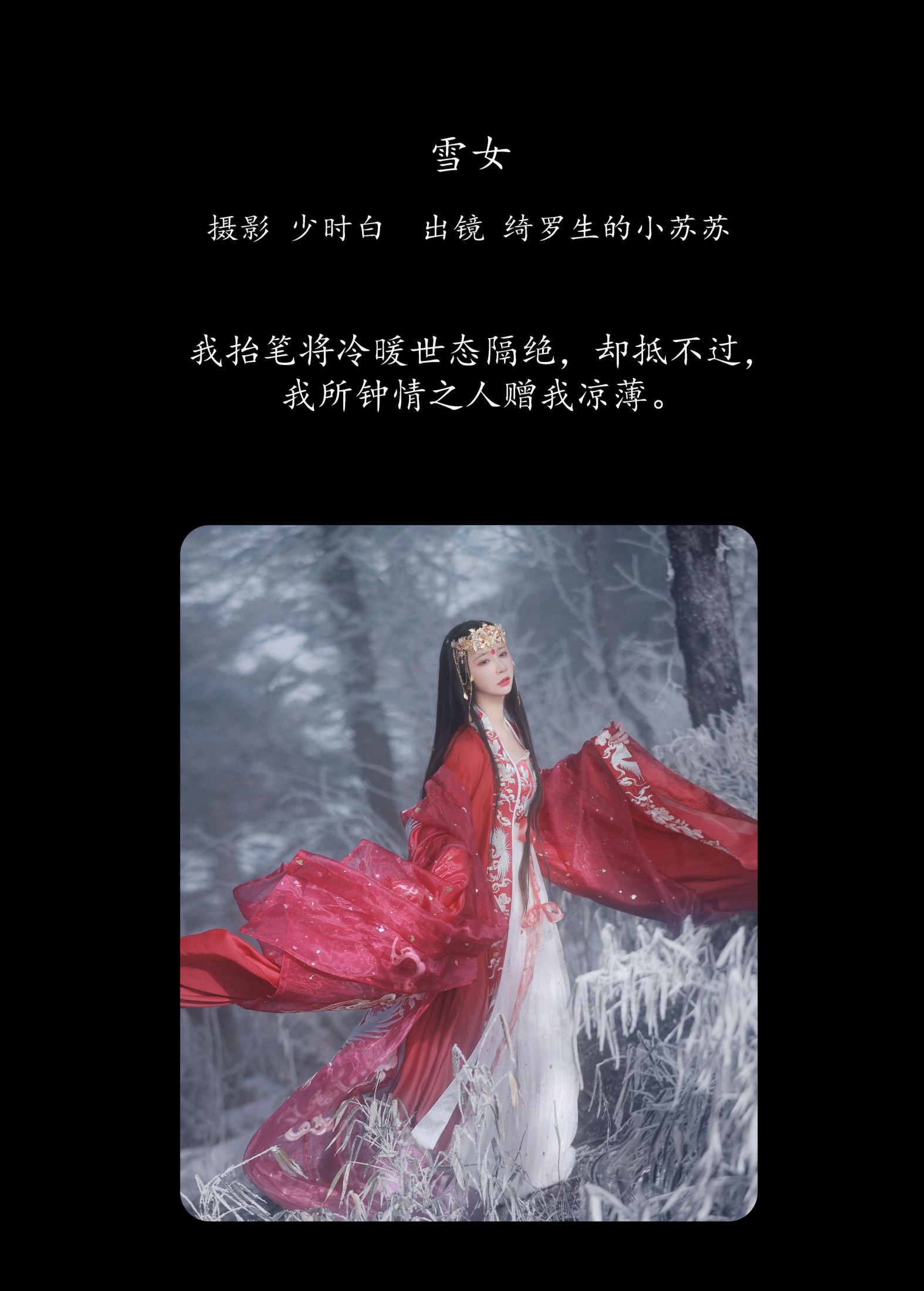 绮罗生的小苏苏 – 《雪女》[30P]