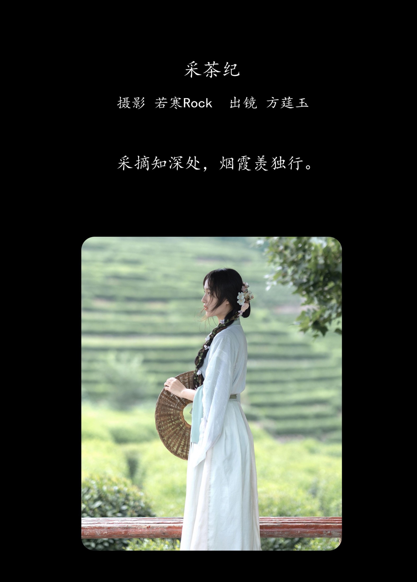 方莛玉 – 《采茶纪》[54P] 插图2