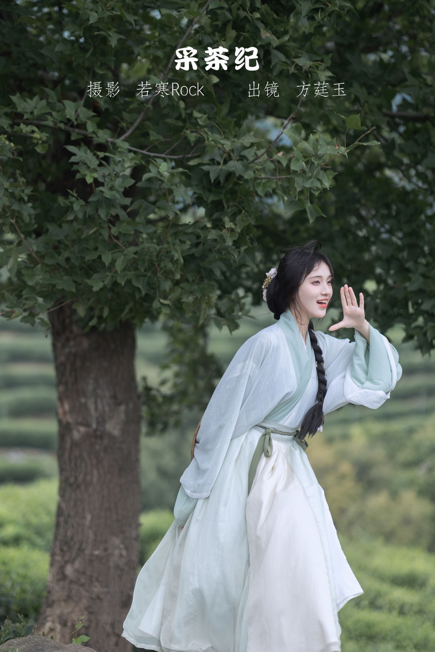 方莛玉 – 《采茶纪》[54P]