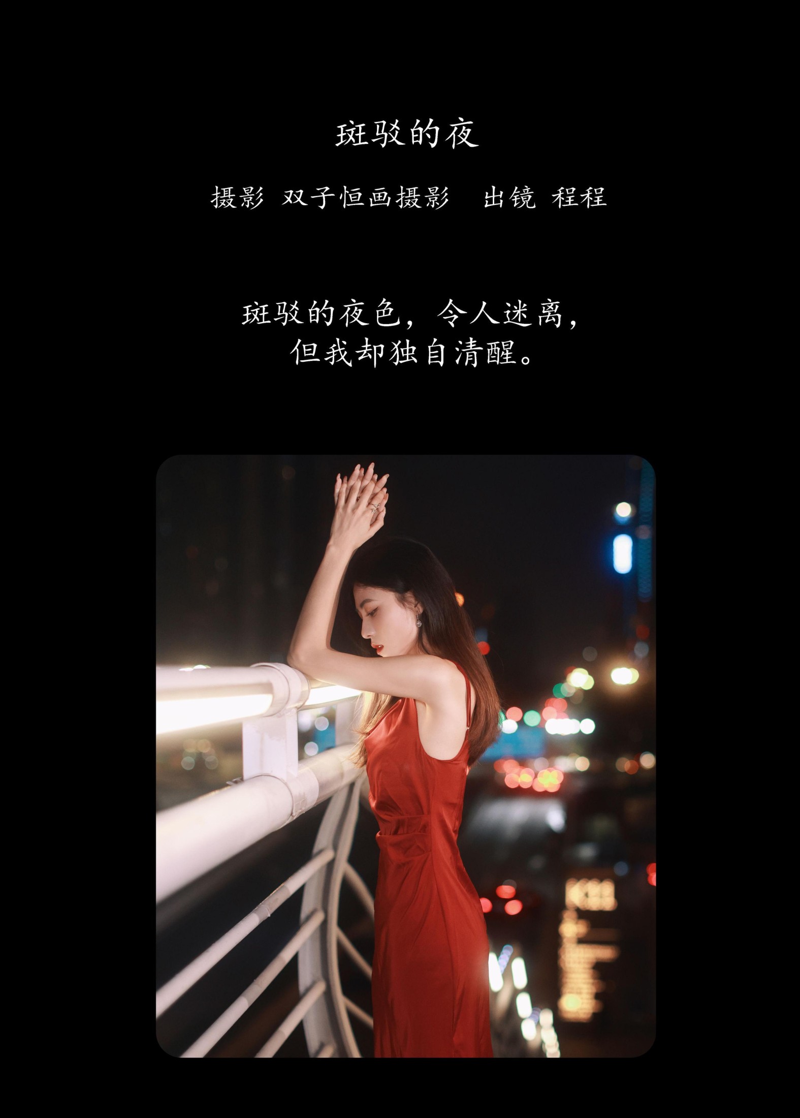 程程 – 《斑驳的夜》[27P]