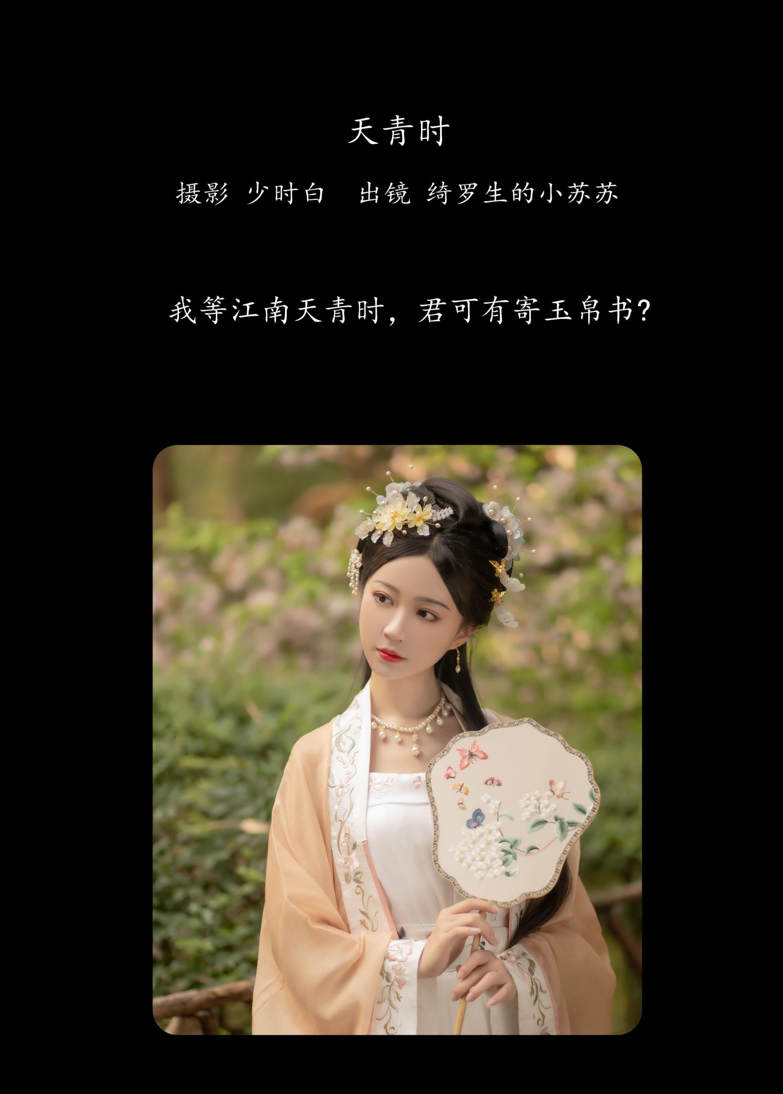 绮罗生的小苏苏 – 《天青时》[28P] 插图2