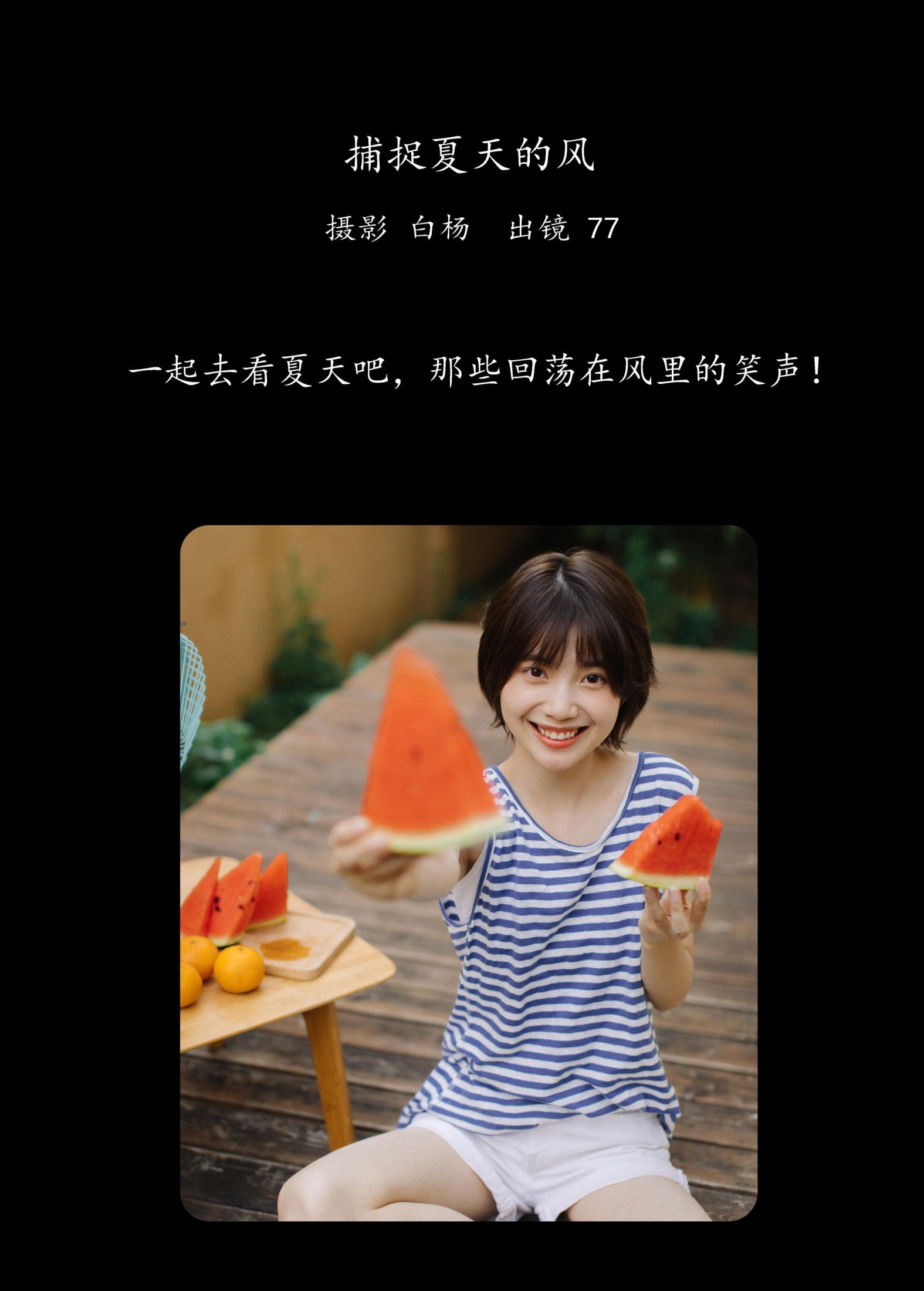 不是77酱 – 《捕捉夏天的风》[32P]