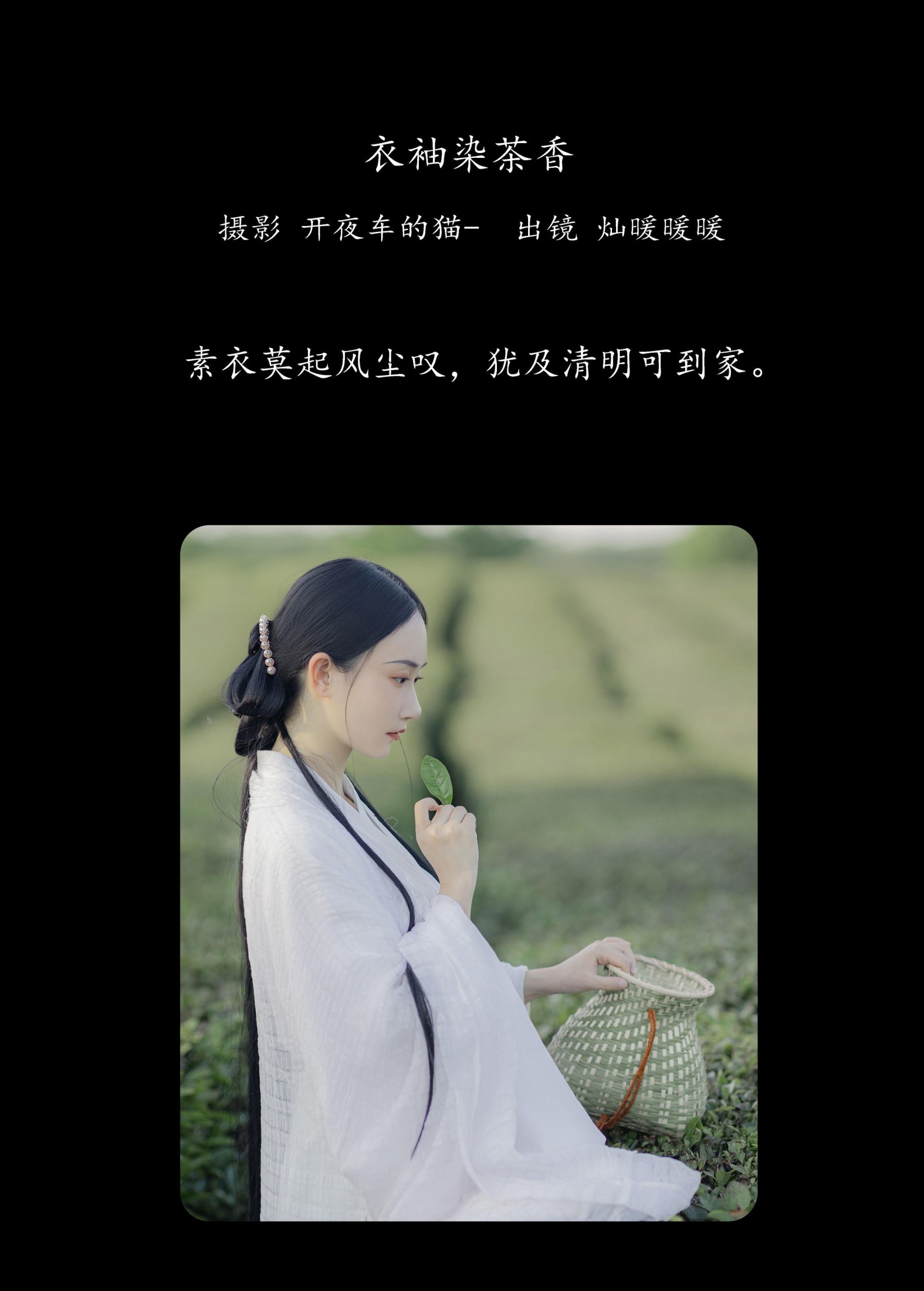 灿暖暖暖 – 《衣袖染茶香》[20P] 插图2
