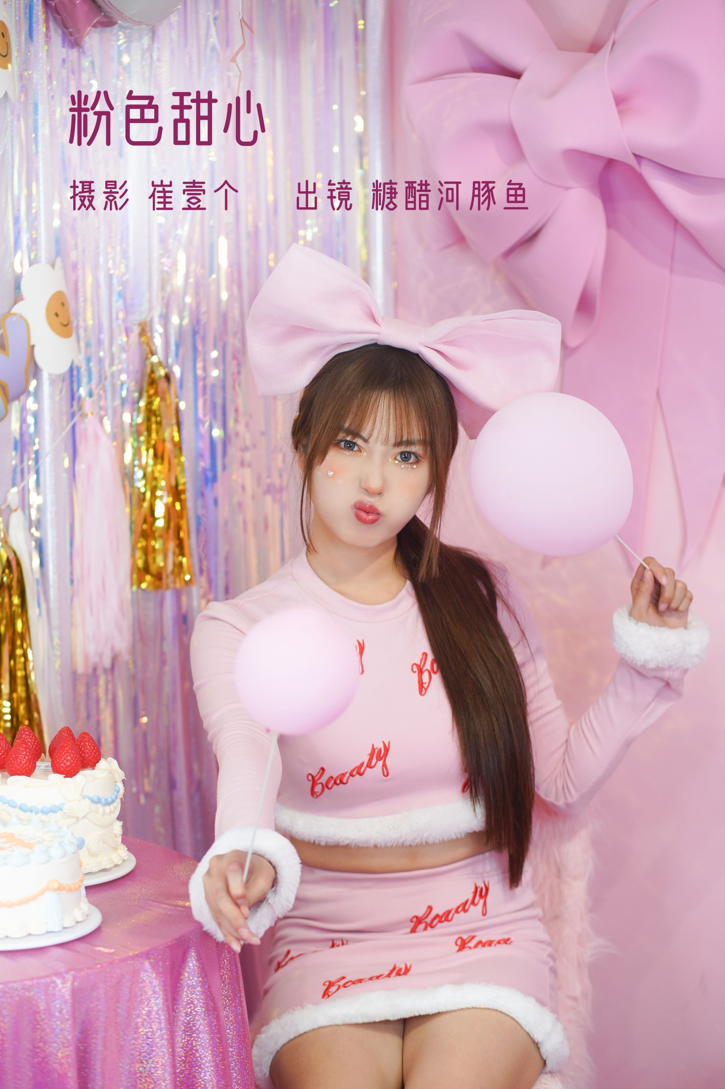 -炸鸡冰可乐- – 《粉色甜心》[26P]