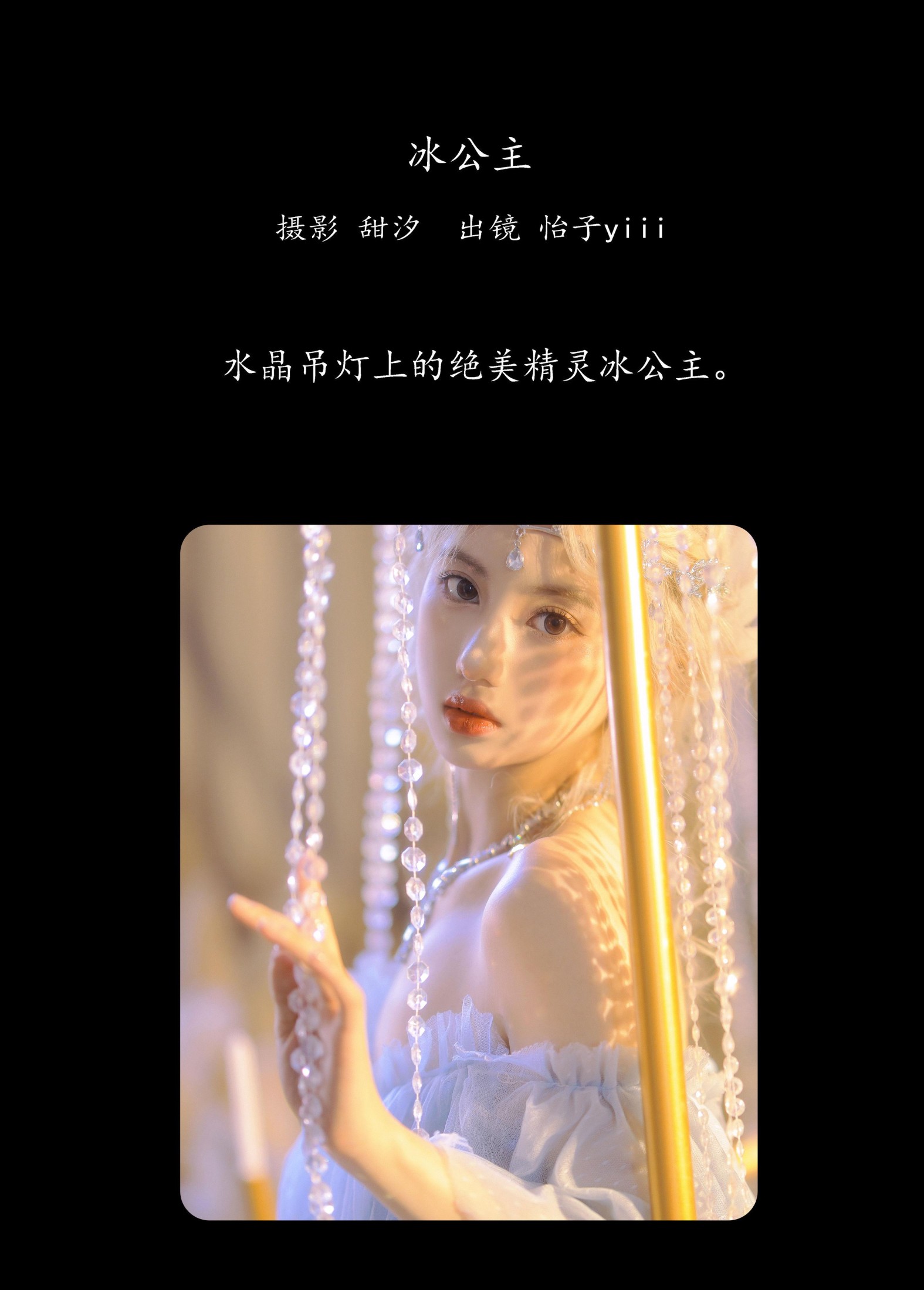 怡子yiii – 《冰公主》[20P]