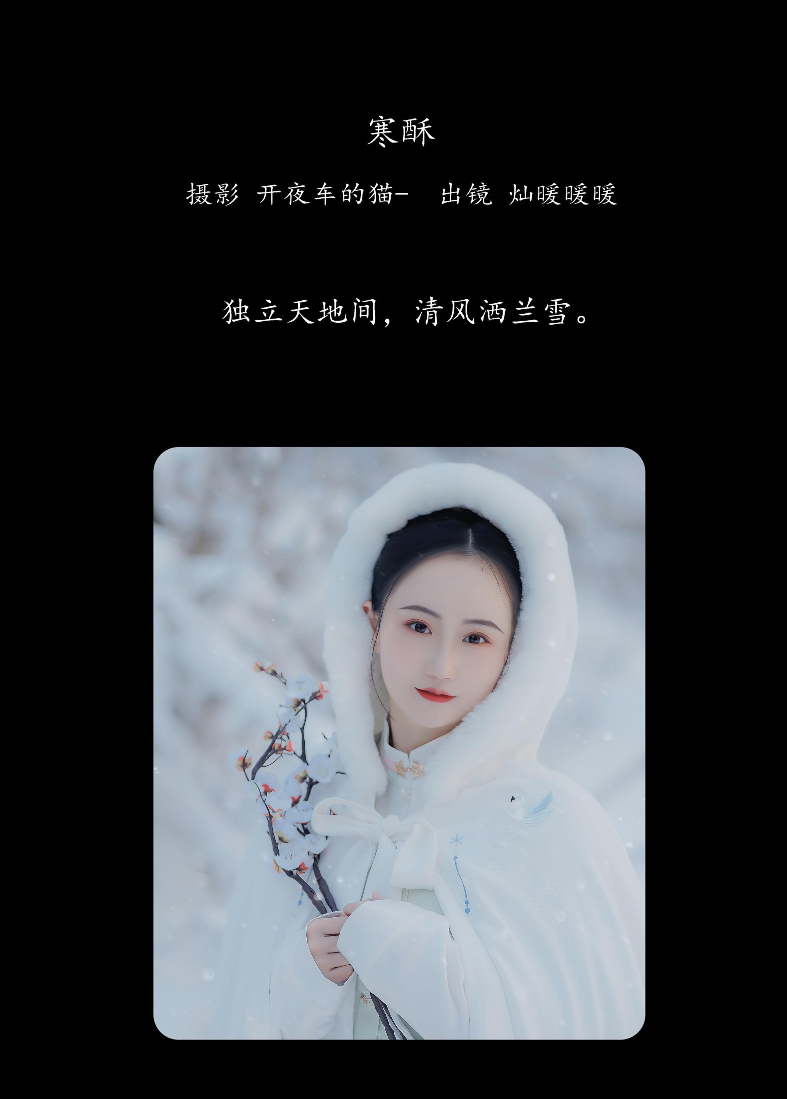 灿暖暖暖 – 《寒酥》[22P]