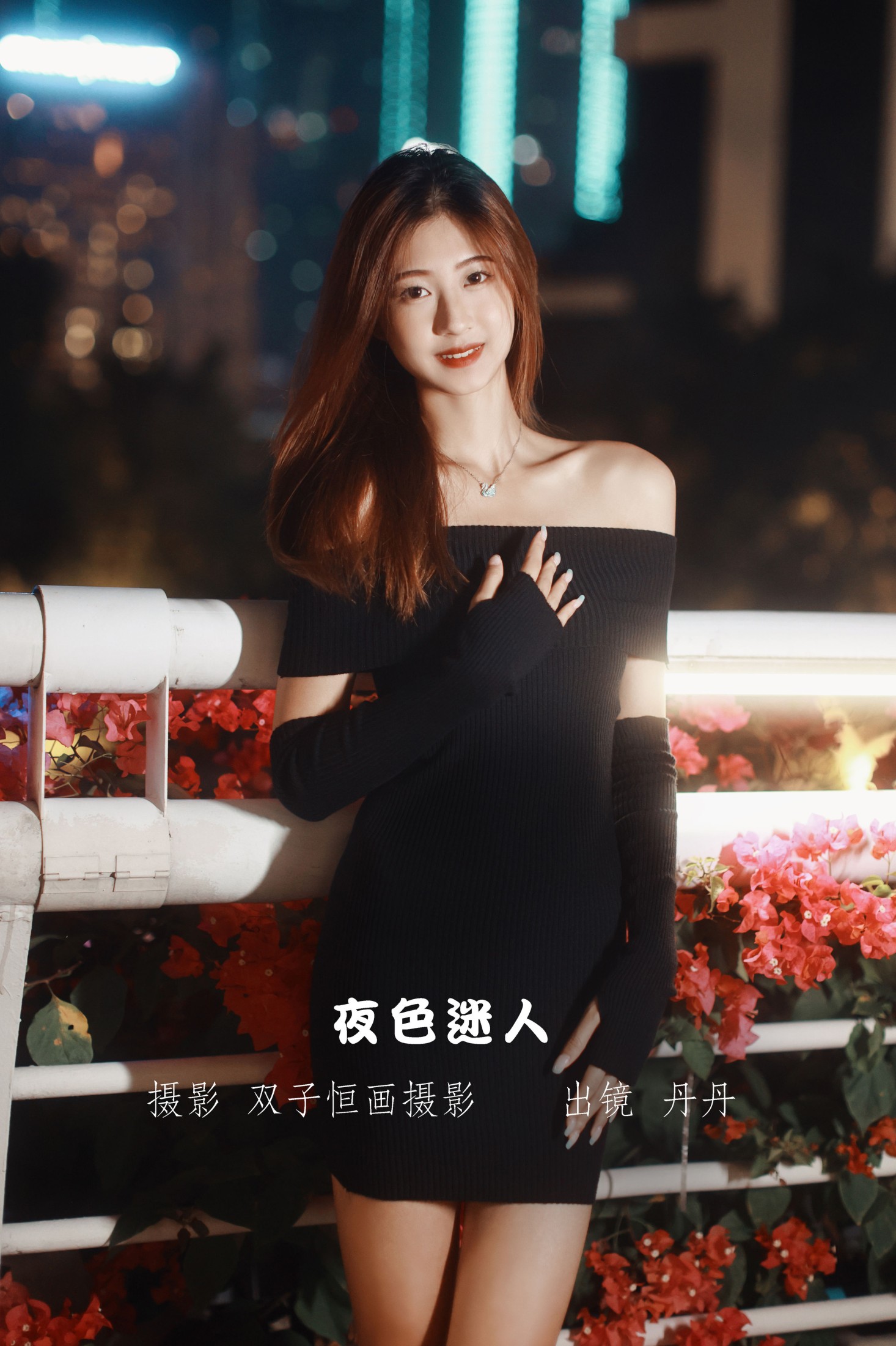 丹丹 – 《夜色迷人》[23P]