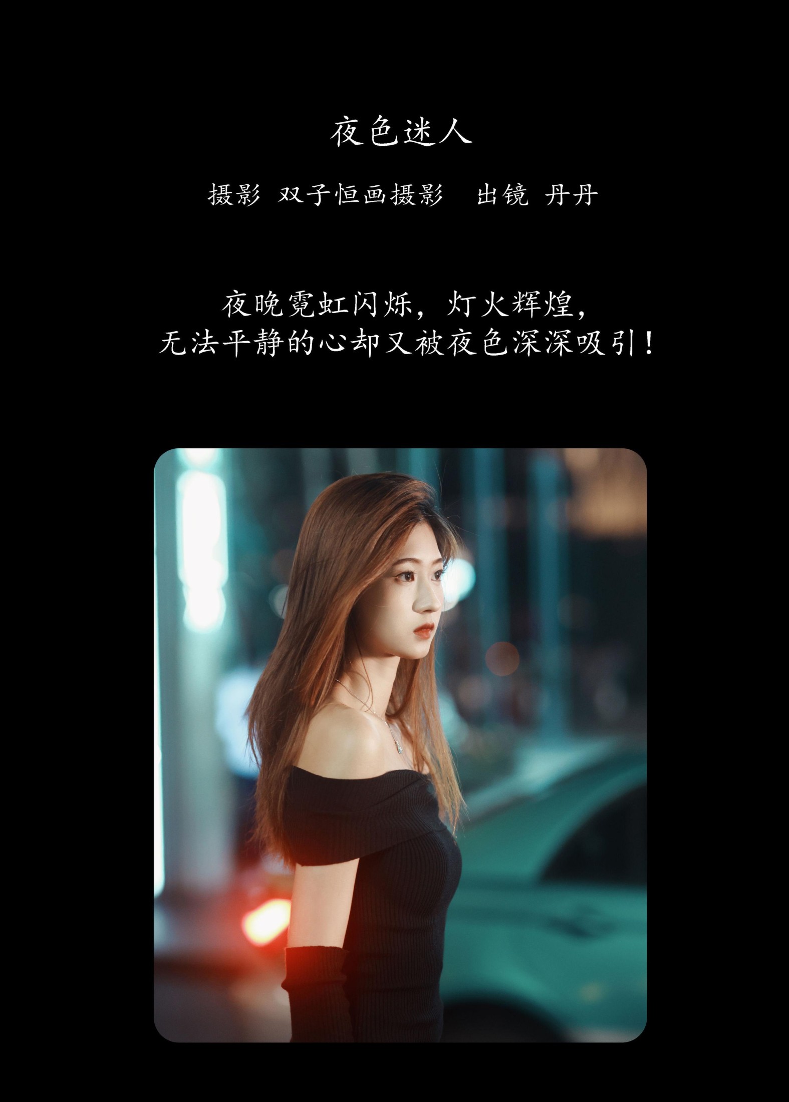 丹丹 – 《夜色迷人》[23P]