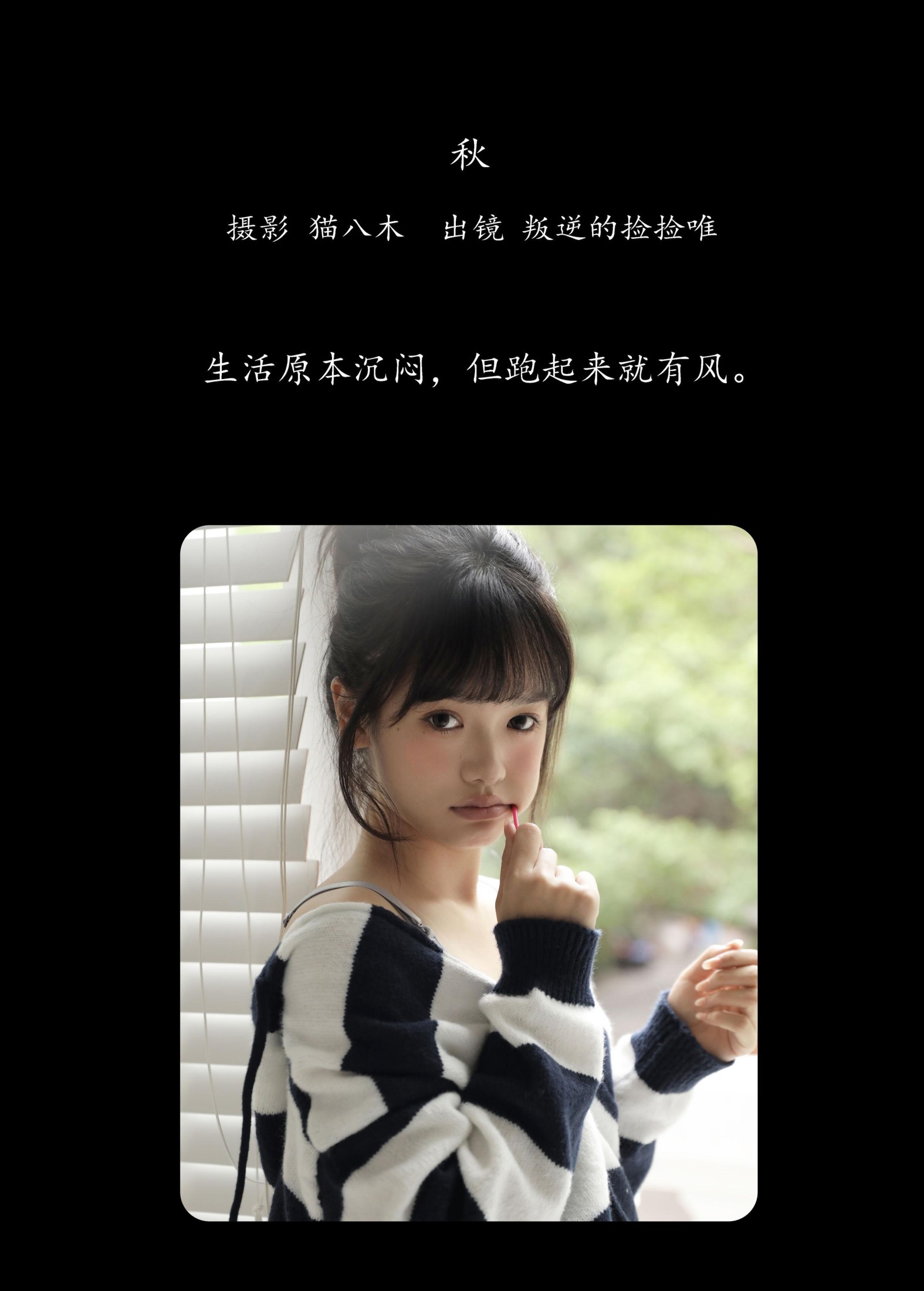 叛逆的捡捡唯 – 《秋》[23P]