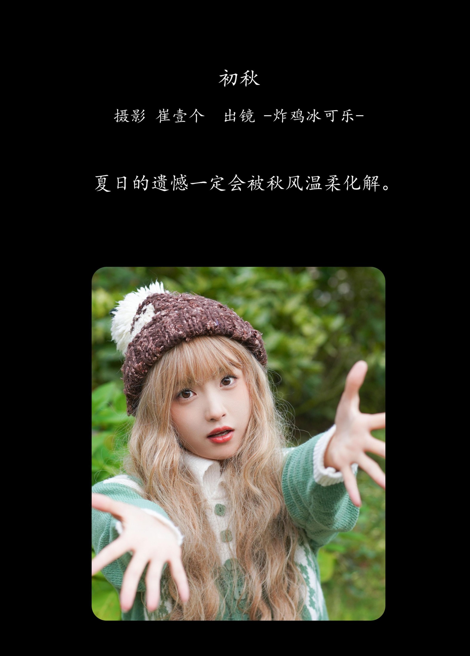 -炸鸡冰可乐- – 《初秋》[23P]