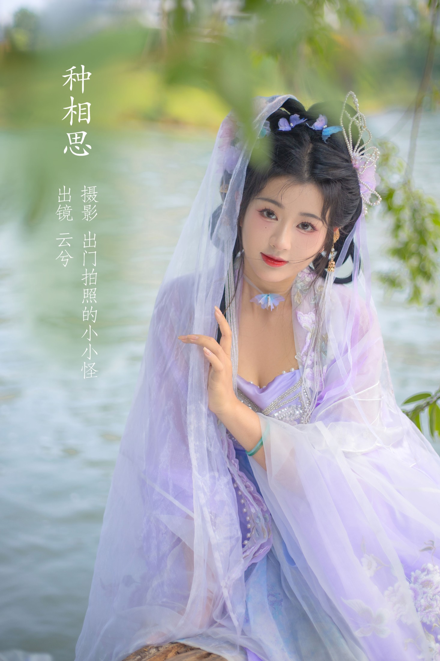 云兮啦 – 《种相思》[21P]