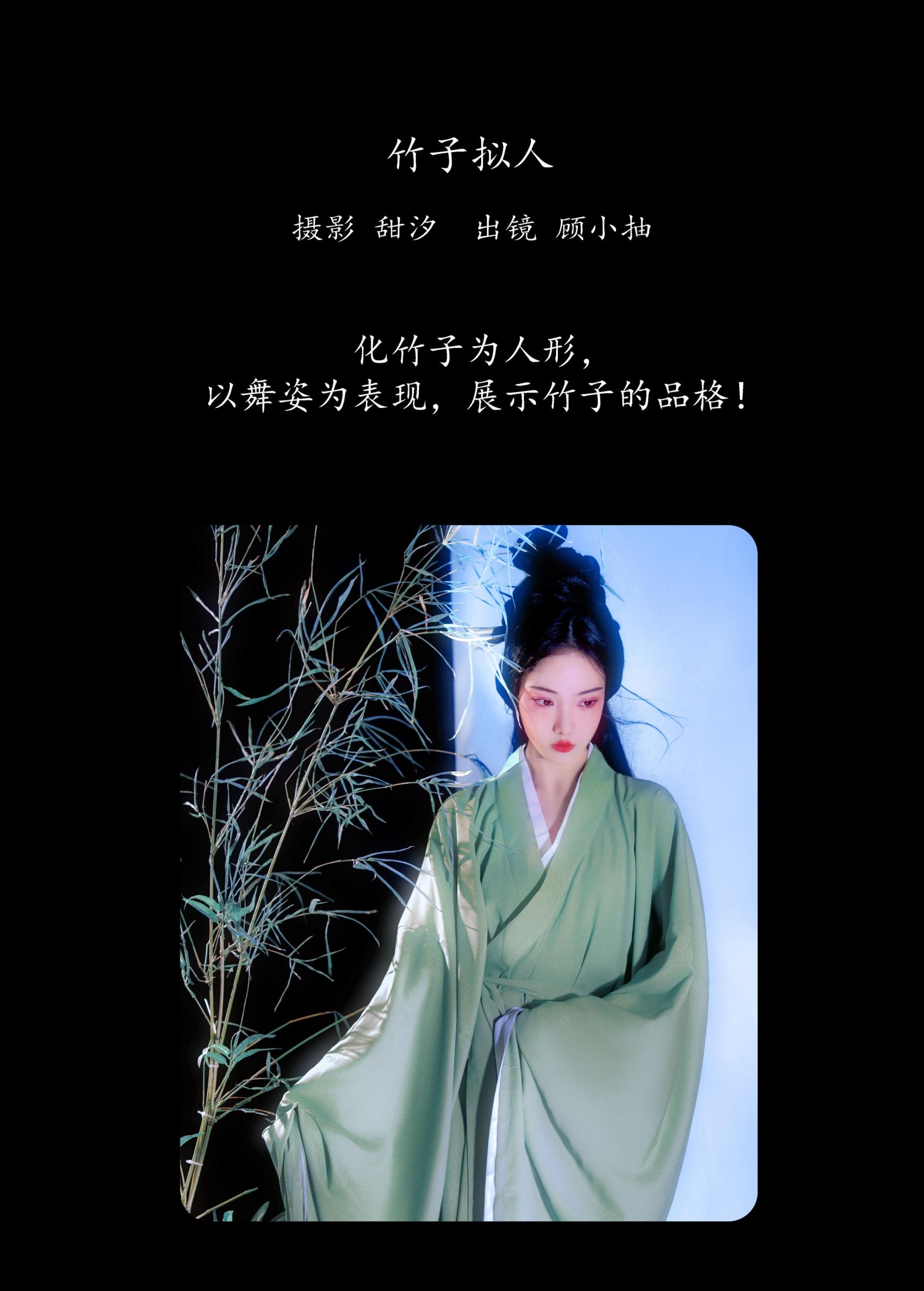 顾小抽 – 《竹子拟人》[20P]