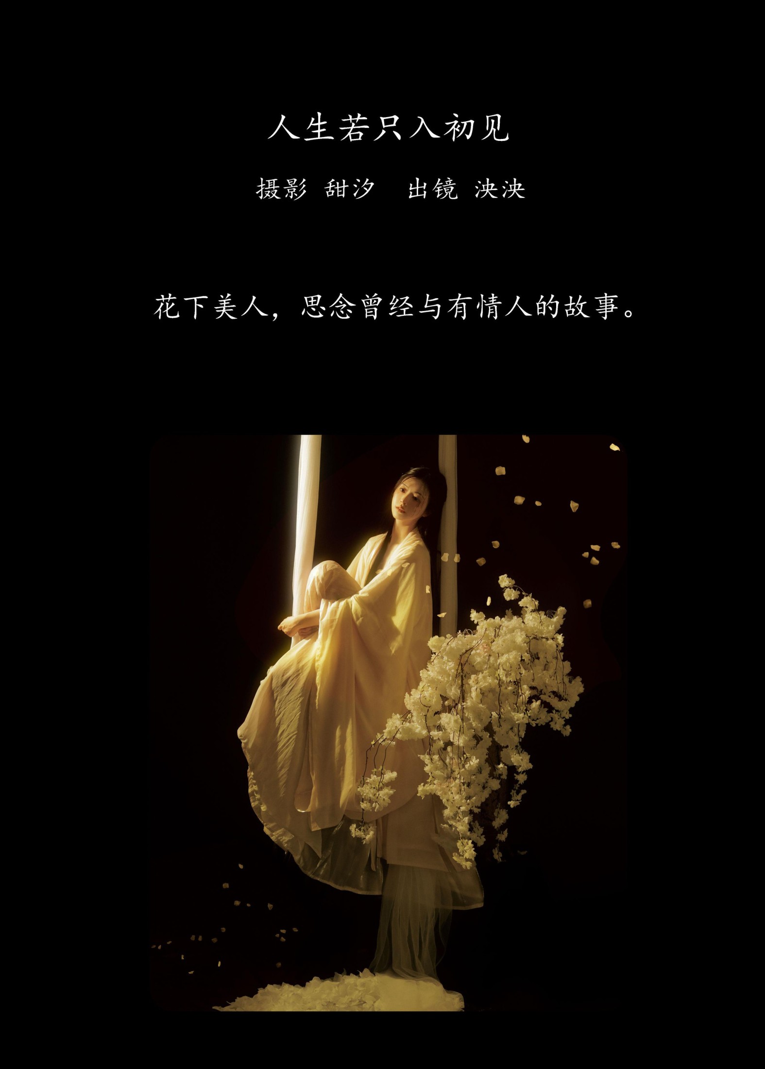 泱泱 – 《人生若只入初见》[20P]