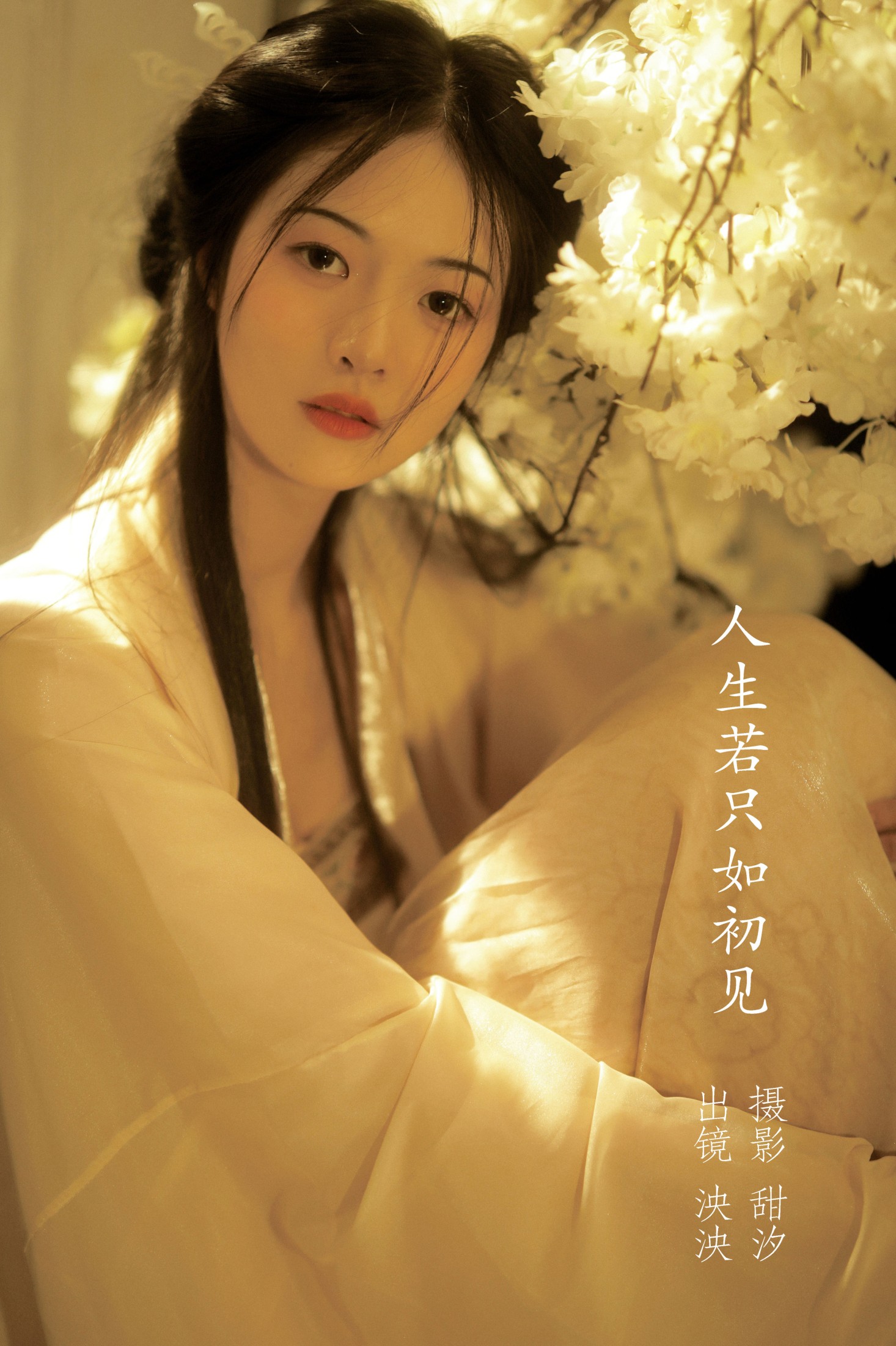 泱泱 – 《人生若只入初见》[20P]