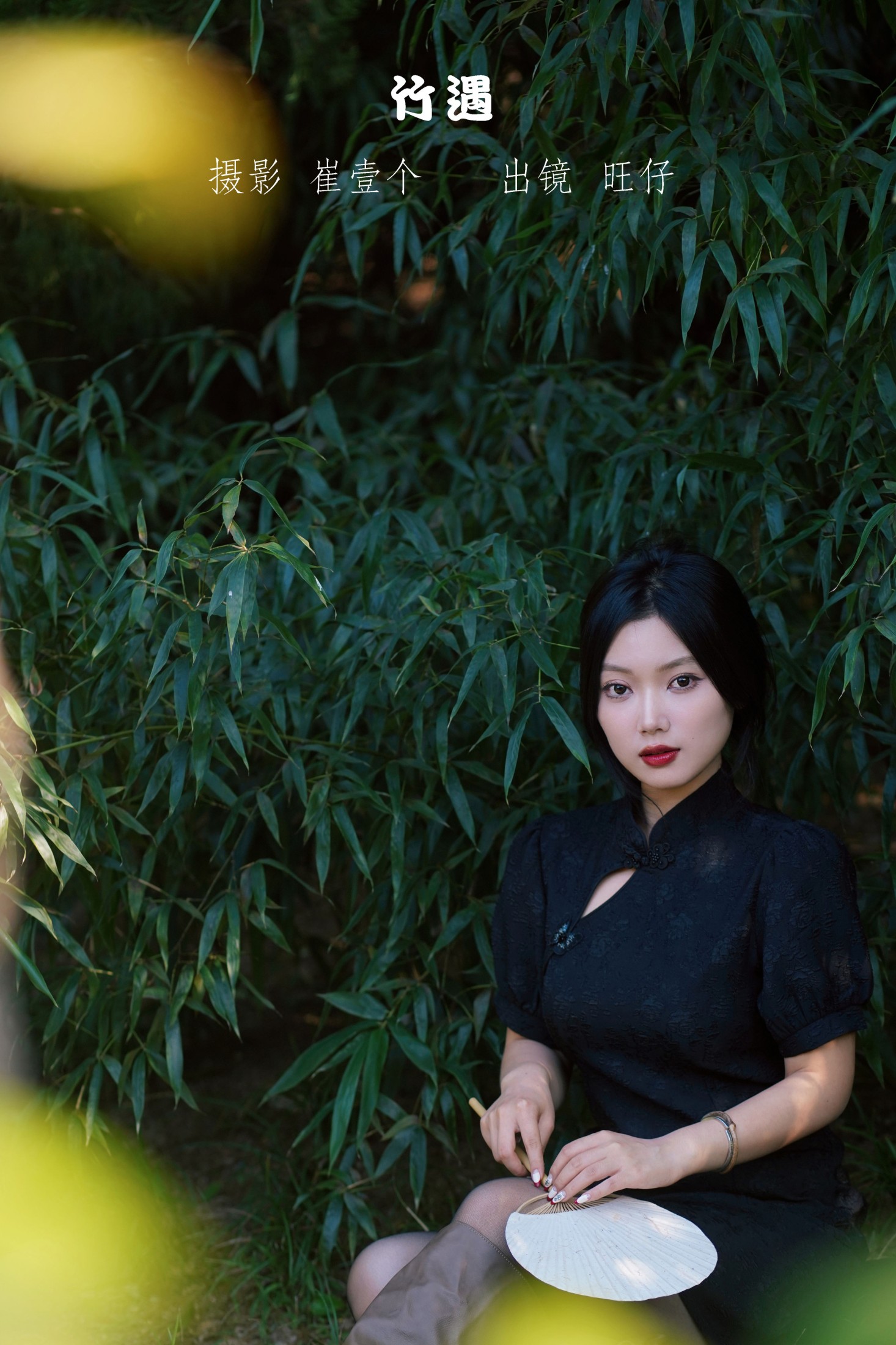 旺仔 – 《竹遇》[22P]