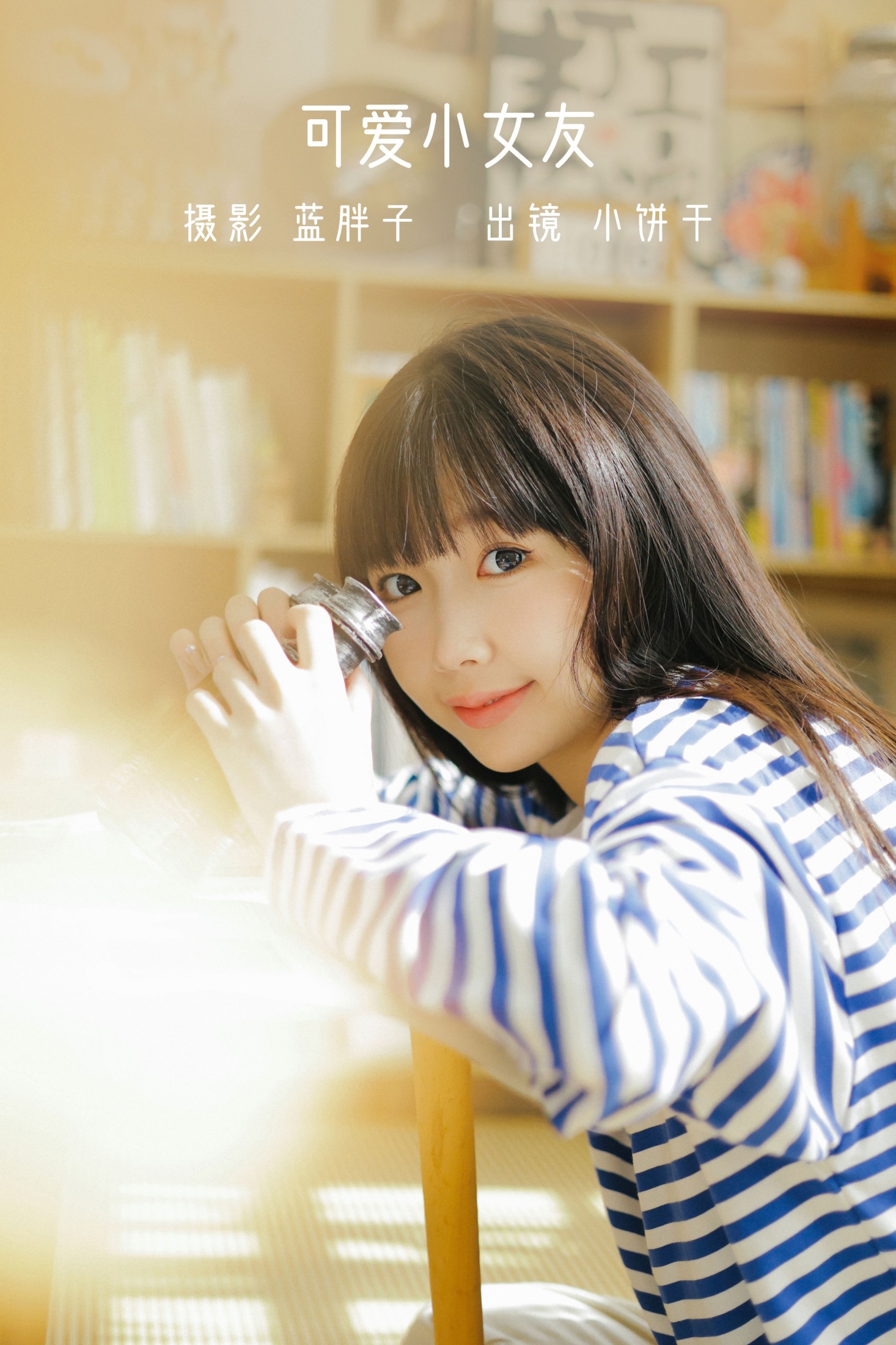 小饼干 – 《可爱小女友》[50P]