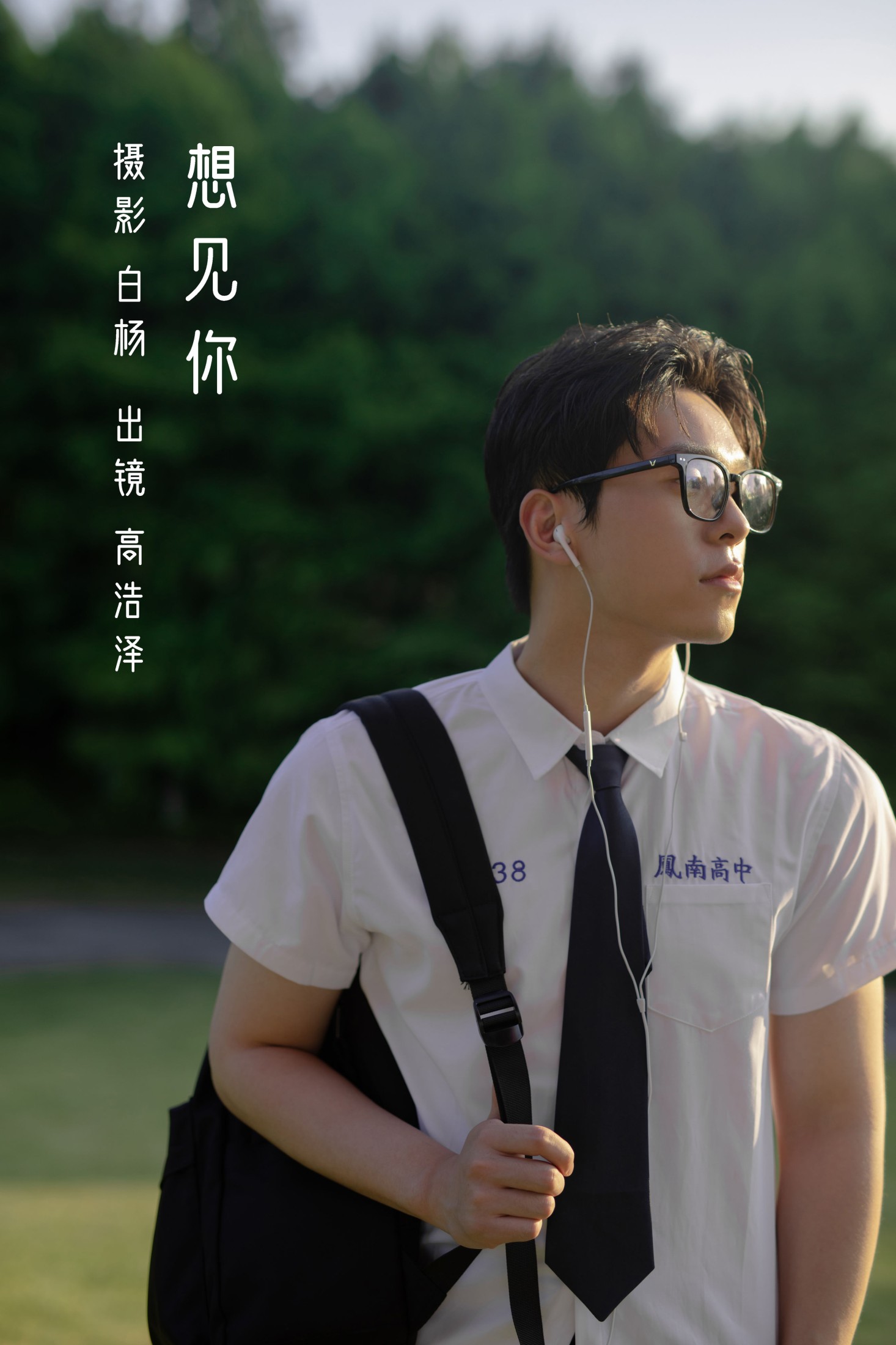 高浩泽 – 《想见你》[29P]