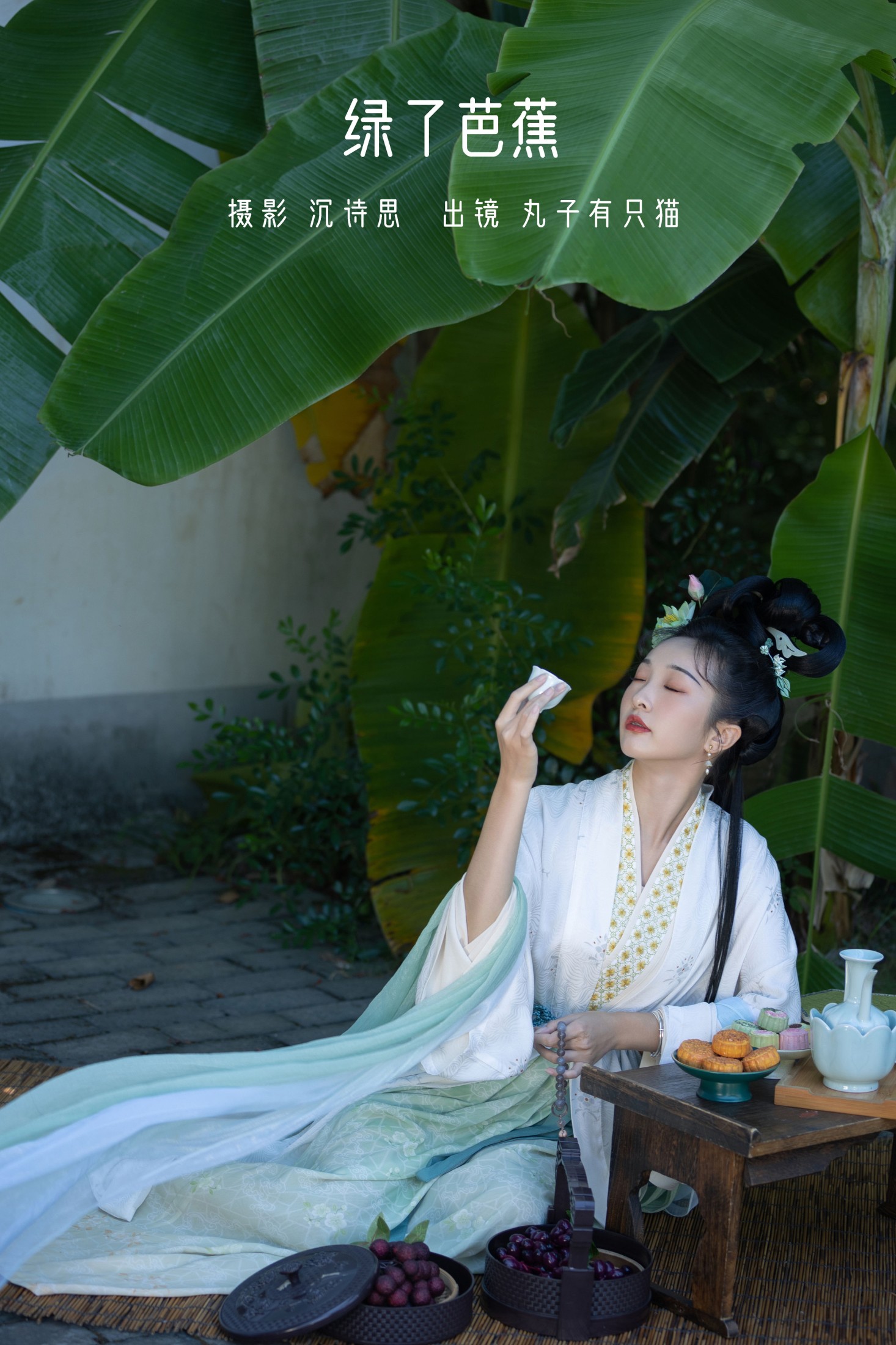 丸子有只猫 – 《绿了芭蕉》[34P]