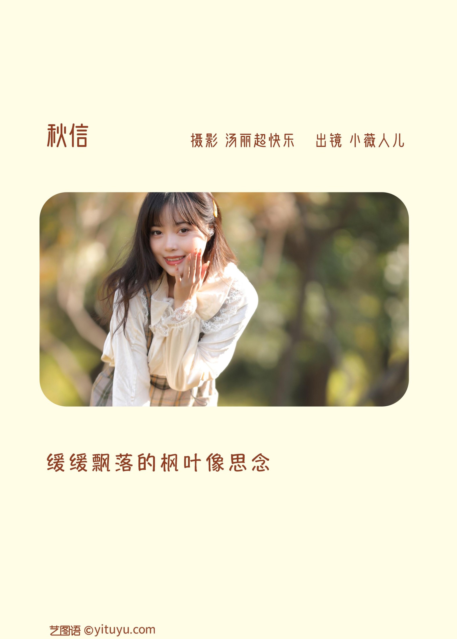 小薇人儿 – 《秋信》[35P]