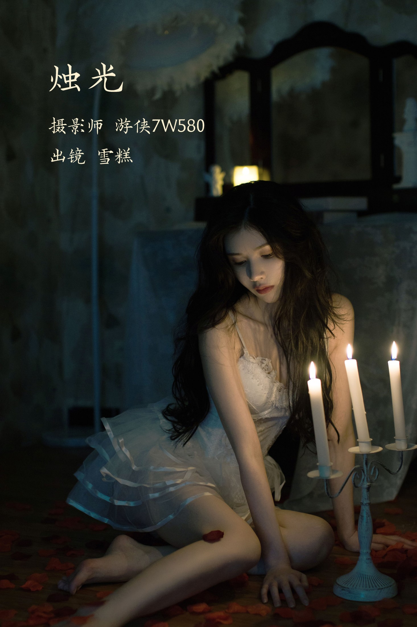 雪糕 – 《烛光》[22P]