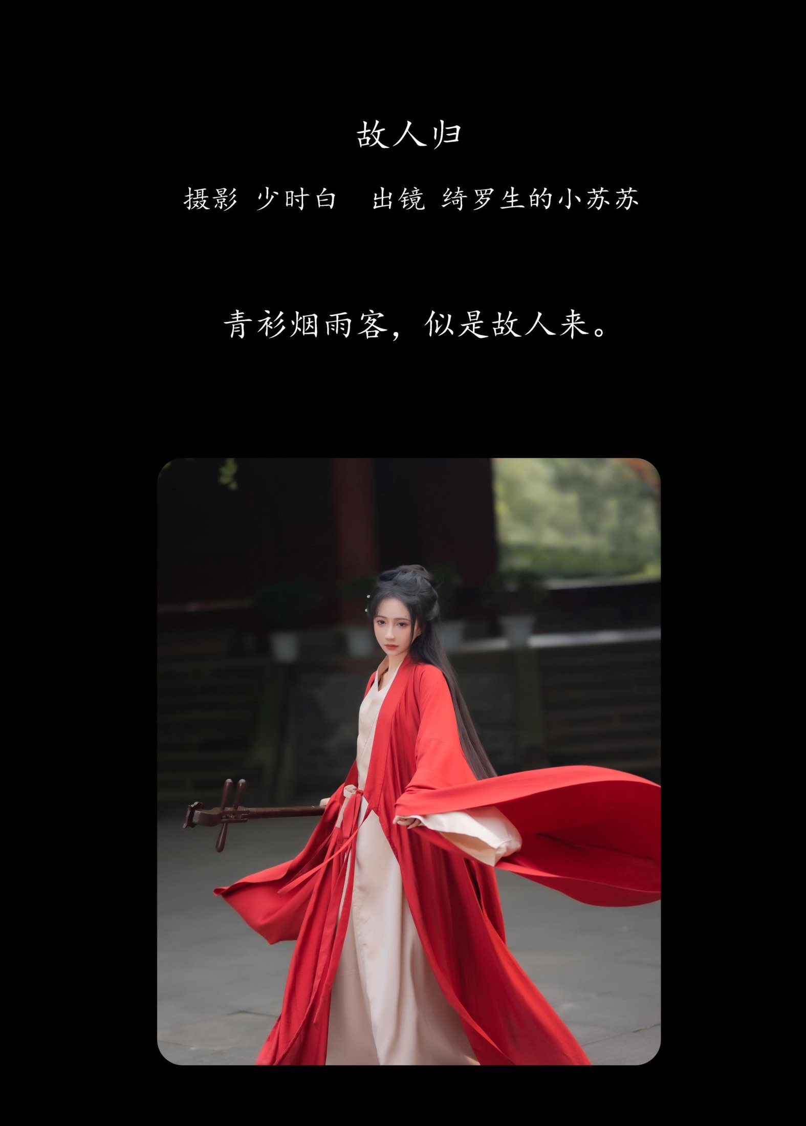 绮罗生的小苏苏 – 《故人归》[35P]