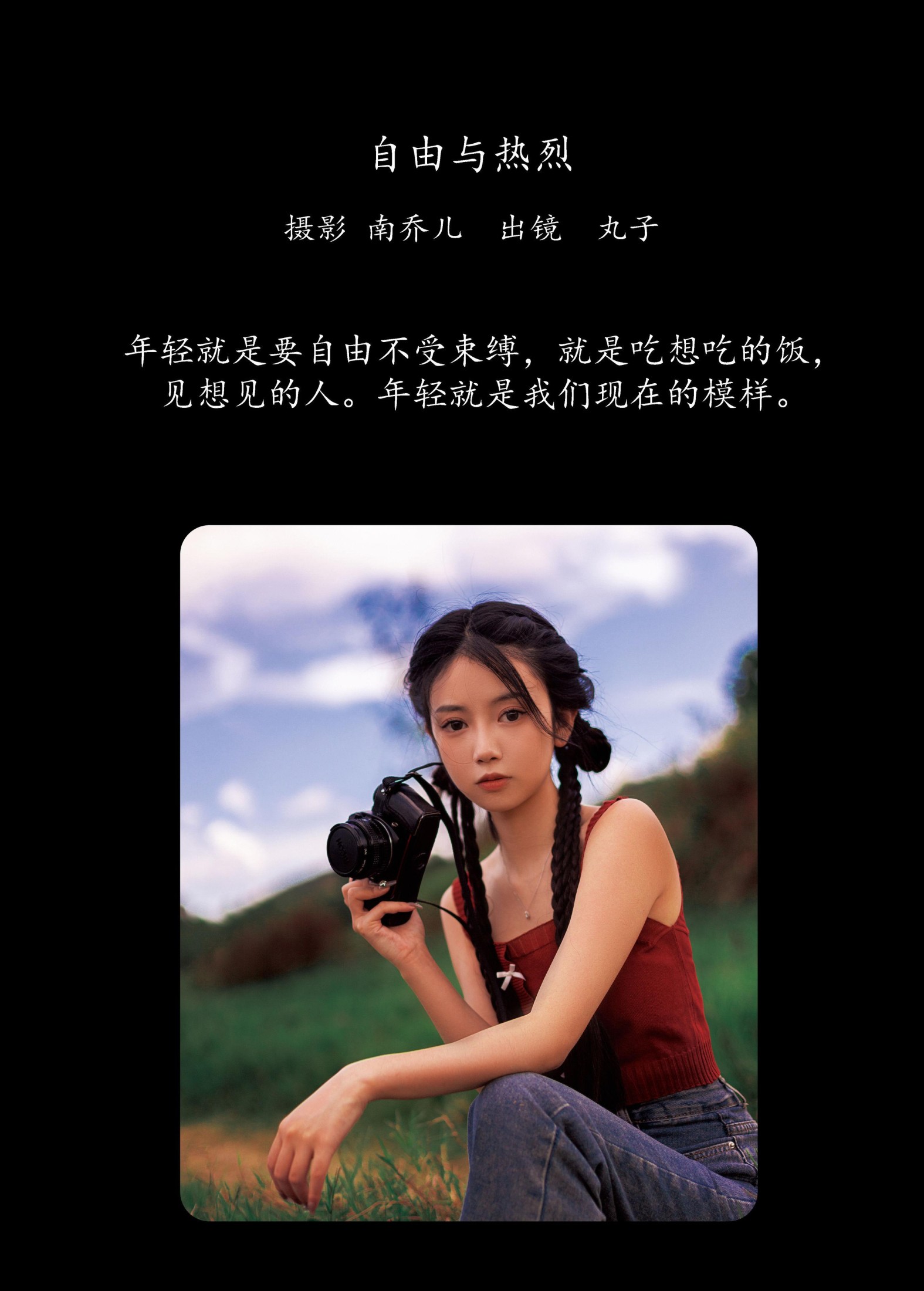 是小丸子 – 《自由与热烈》[29P]