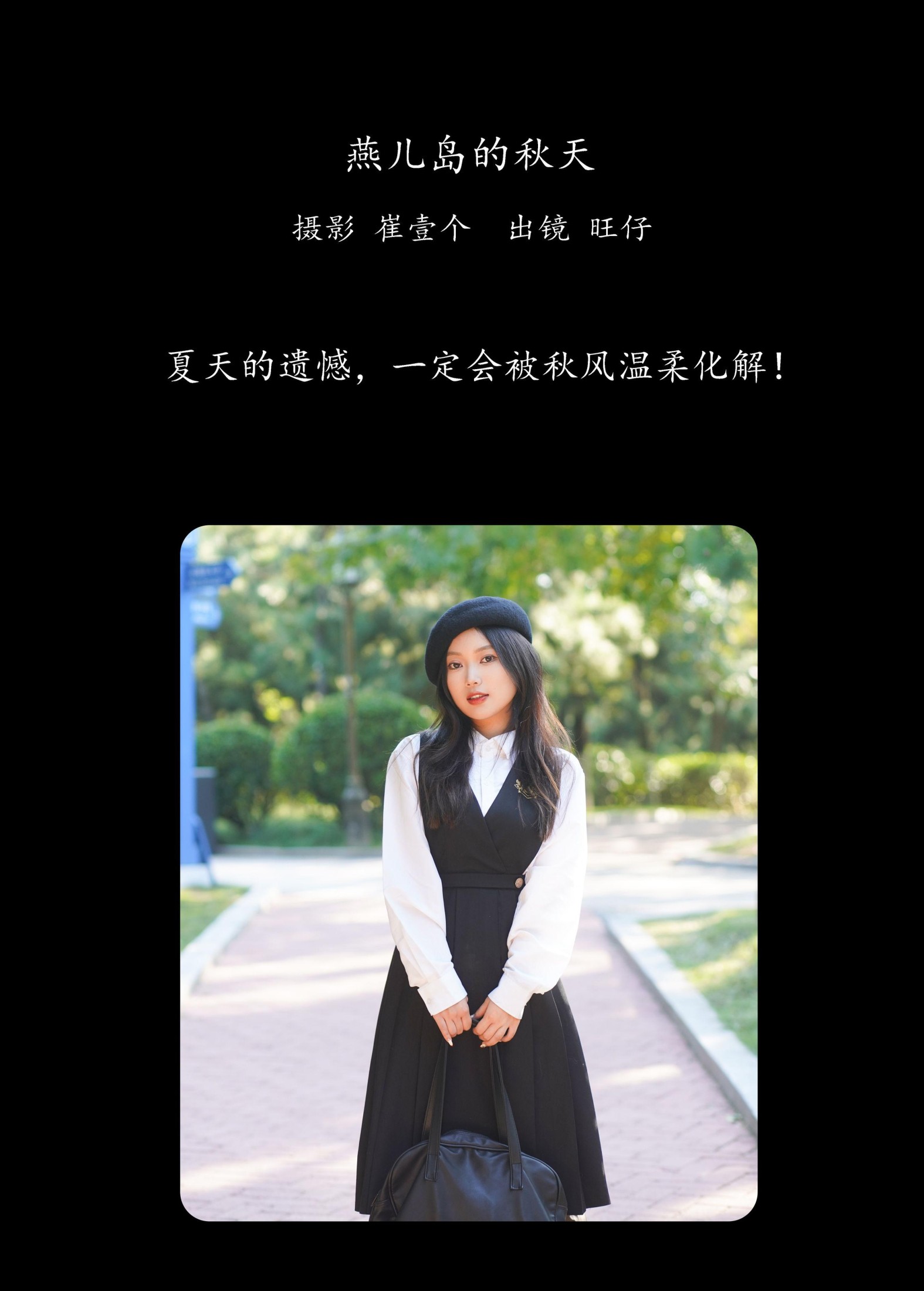 旺仔 – 《燕儿岛的秋天》[27P]