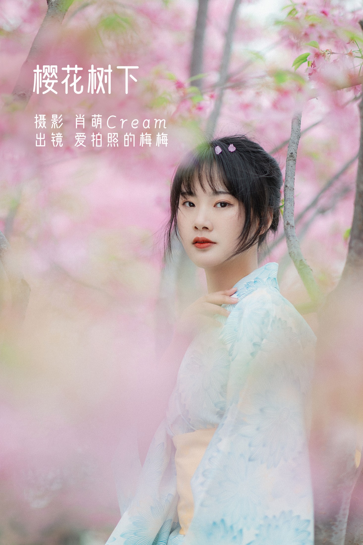 爱拍照的梅梅 – 《樱花树下》[23P]